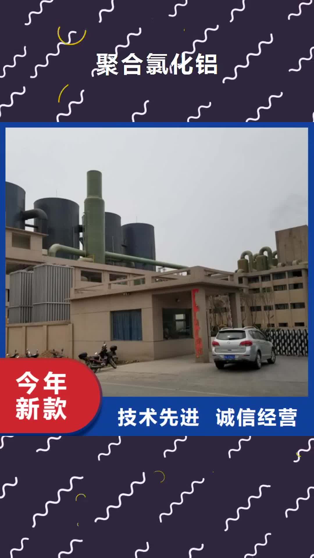 晋城 聚合氯化铝【聚合氯化铝厂家】工厂现货供应
