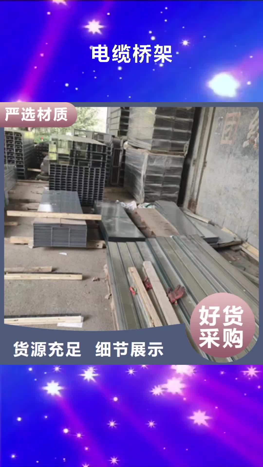 无锡【电缆桥架】,不锈钢板价格严格把控每一处细节