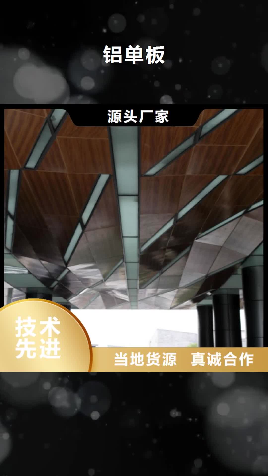 荆门【铝单板】铝挂片价格合理