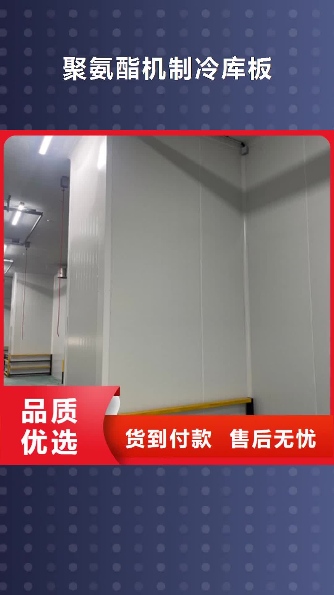 六盘水【聚氨酯机制冷库板】-冷库库板严选用料