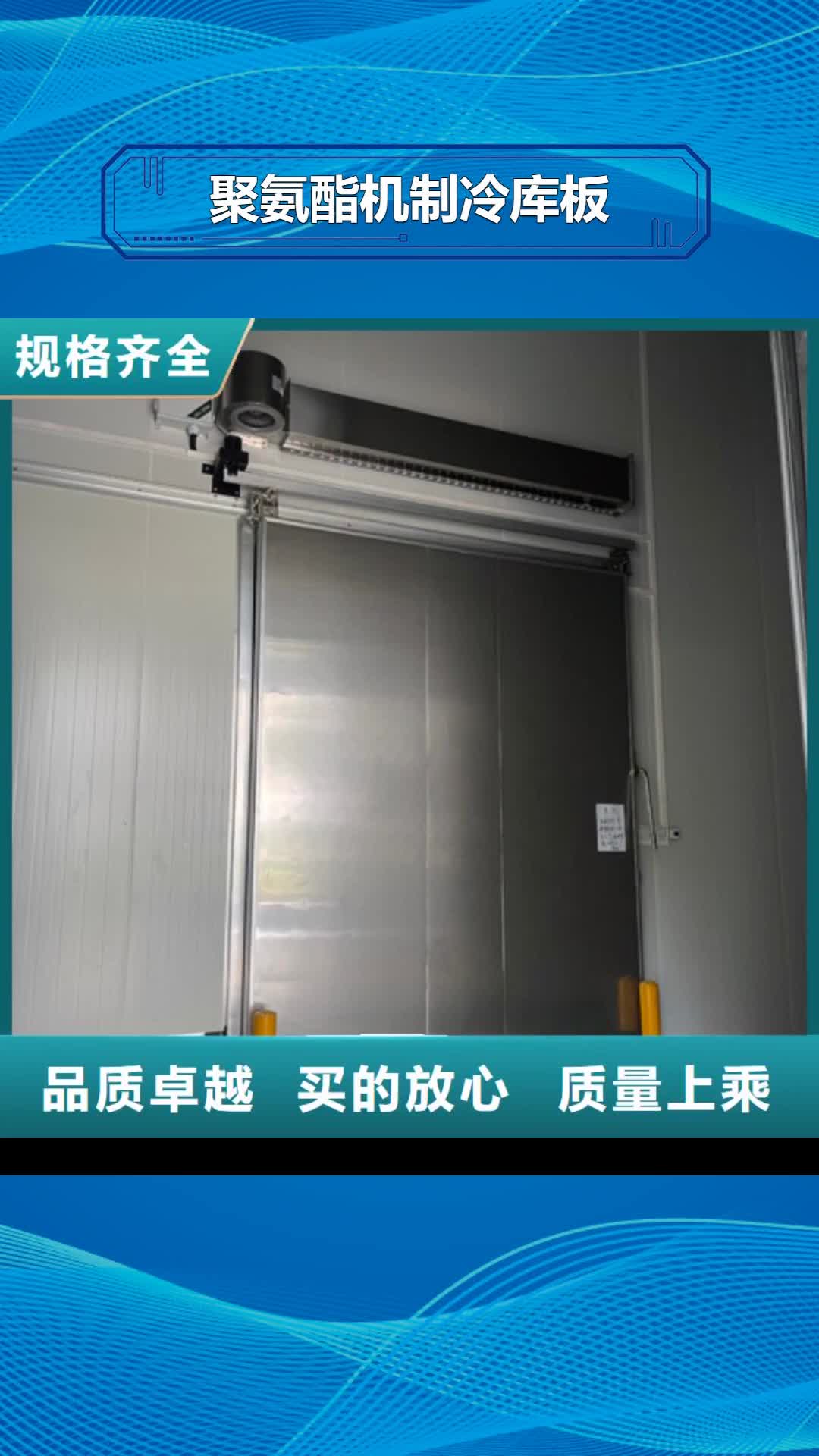 【洛阳 聚氨酯机制冷库板,冷库库板专业生产厂家】