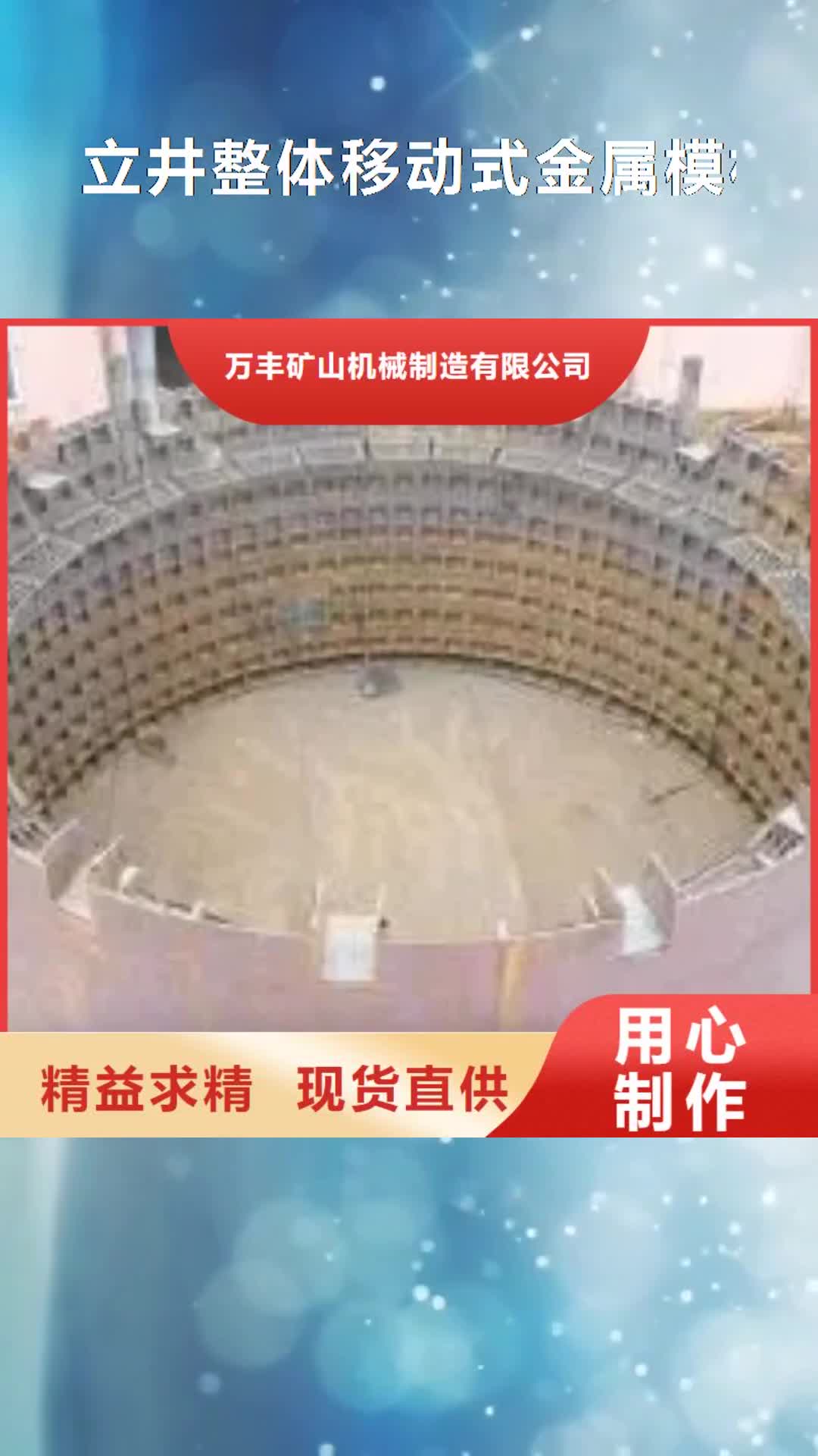【西藏 立井整体移动式金属模板_2JK矿井机保质保量】