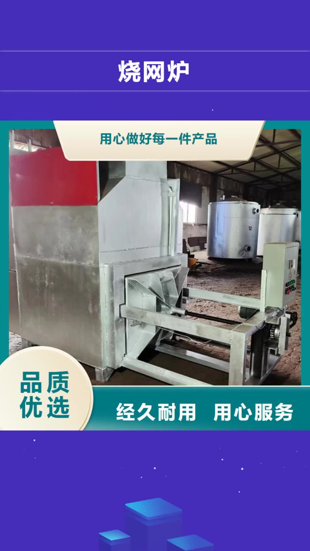 【沈阳 烧网炉甄选好厂家】