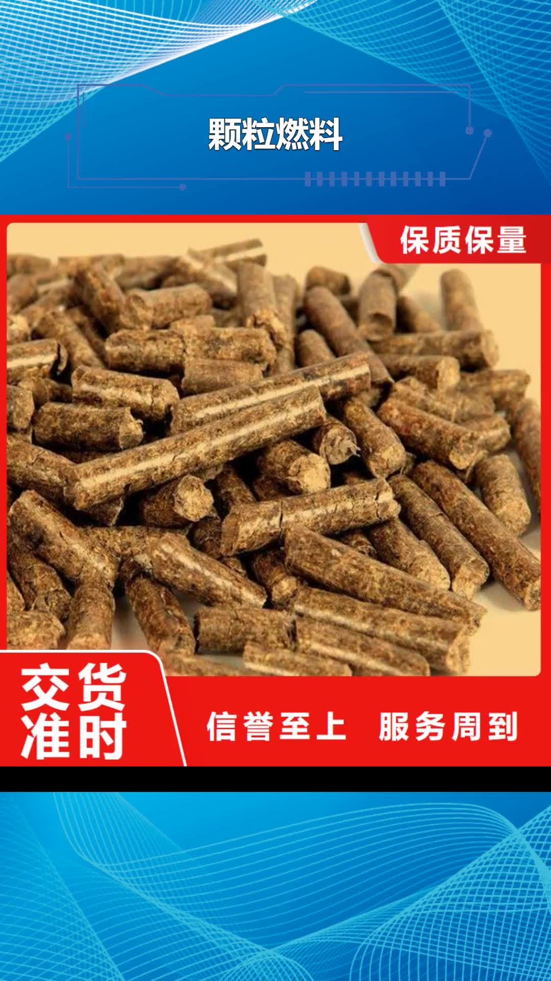 温州【颗粒燃料】_不结焦颗粒燃料质保一年
