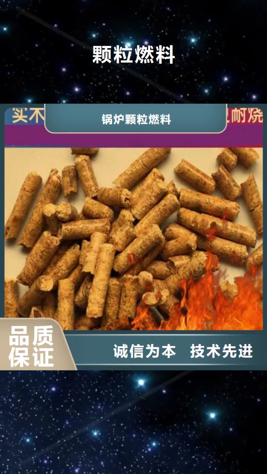 汕头 颗粒燃料-【木质颗粒燃料】产地货源