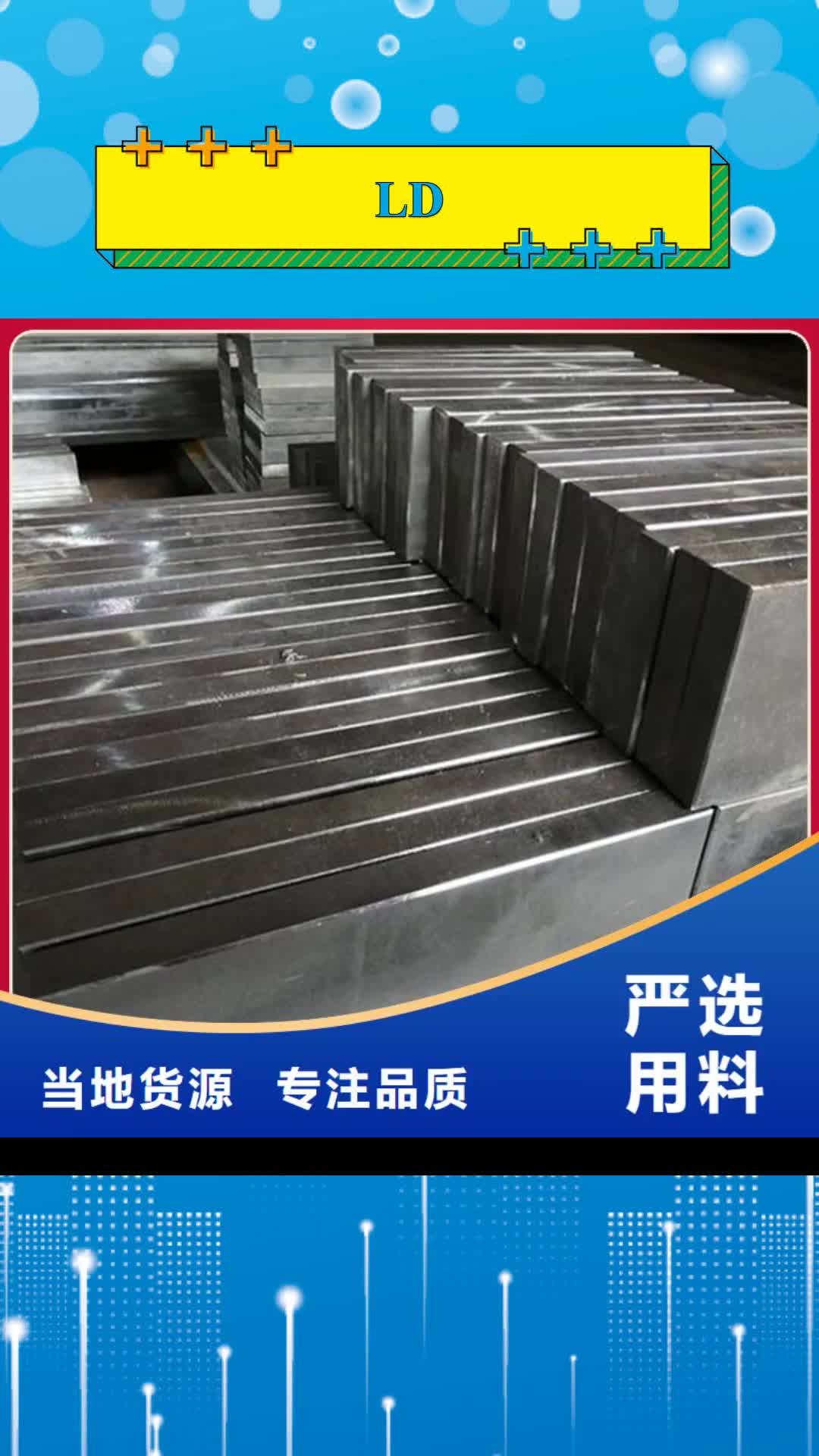 衢州【LD】_模具钢生产厂家诚信经营现货现发