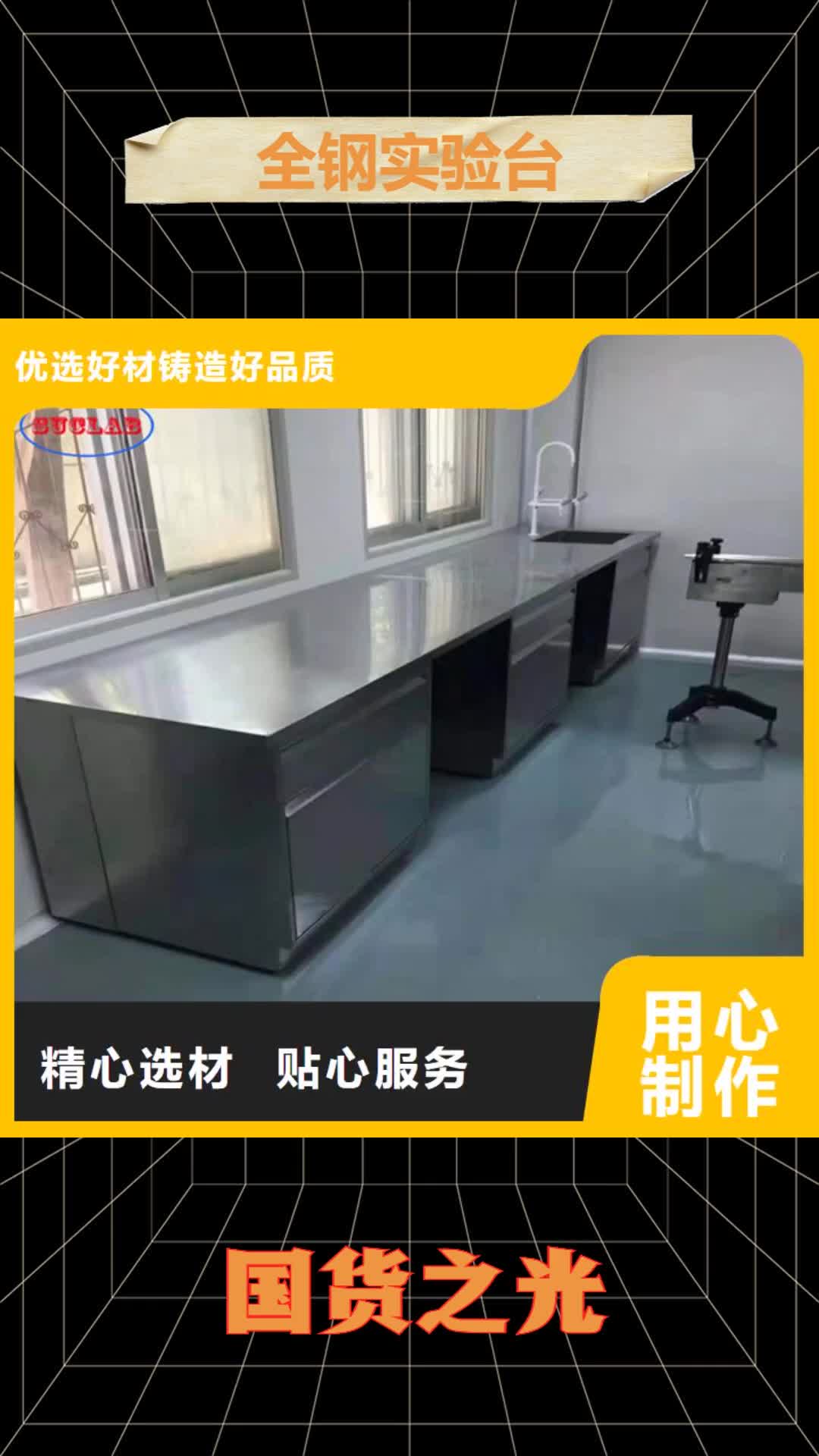 【东莞 全钢实验台质检合格发货】