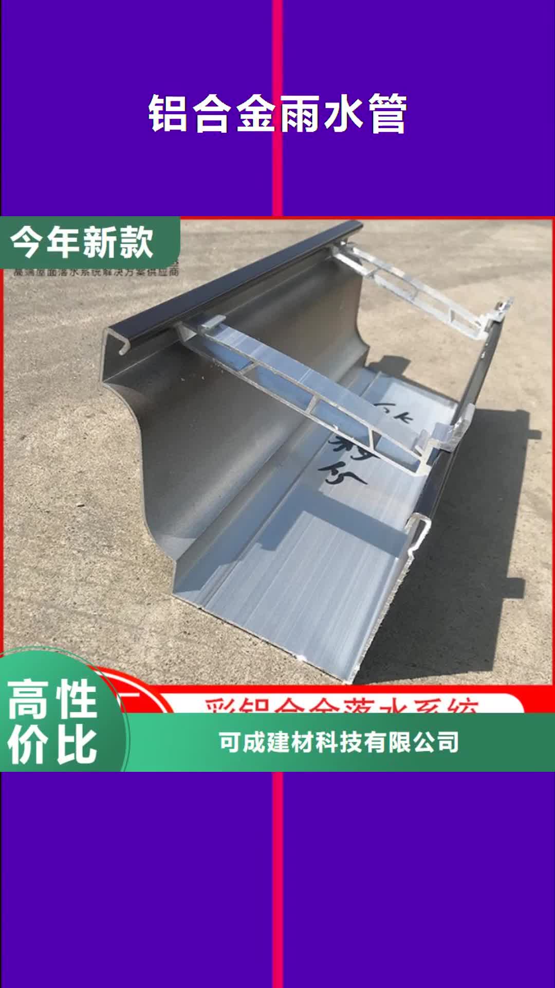 【呼和浩特 铝合金雨水管,成品天沟低价货源】