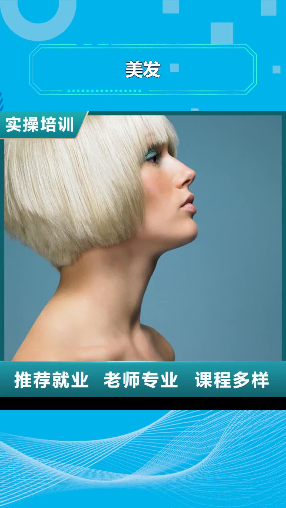淄博 美发_【美发学校】免费试学