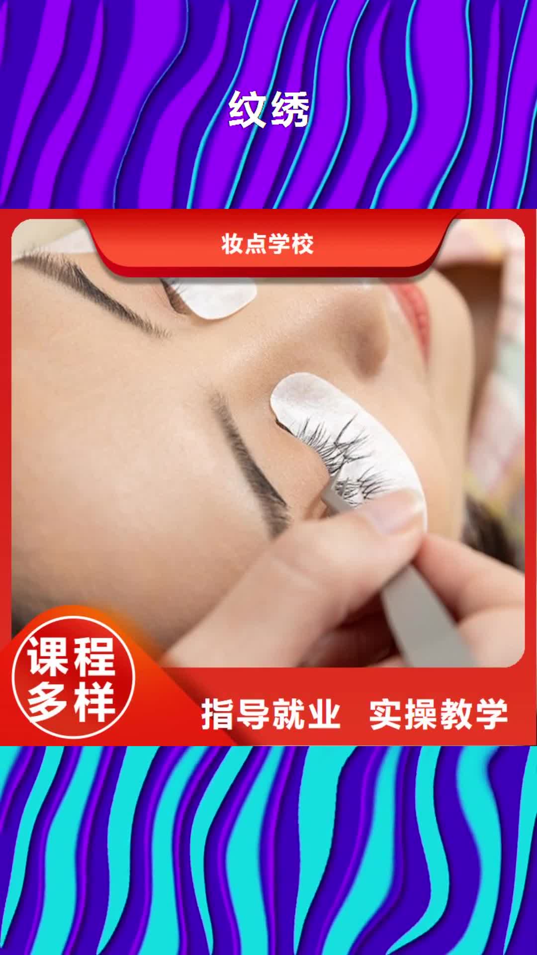 包头 纹绣【化妆学校】实操培训
