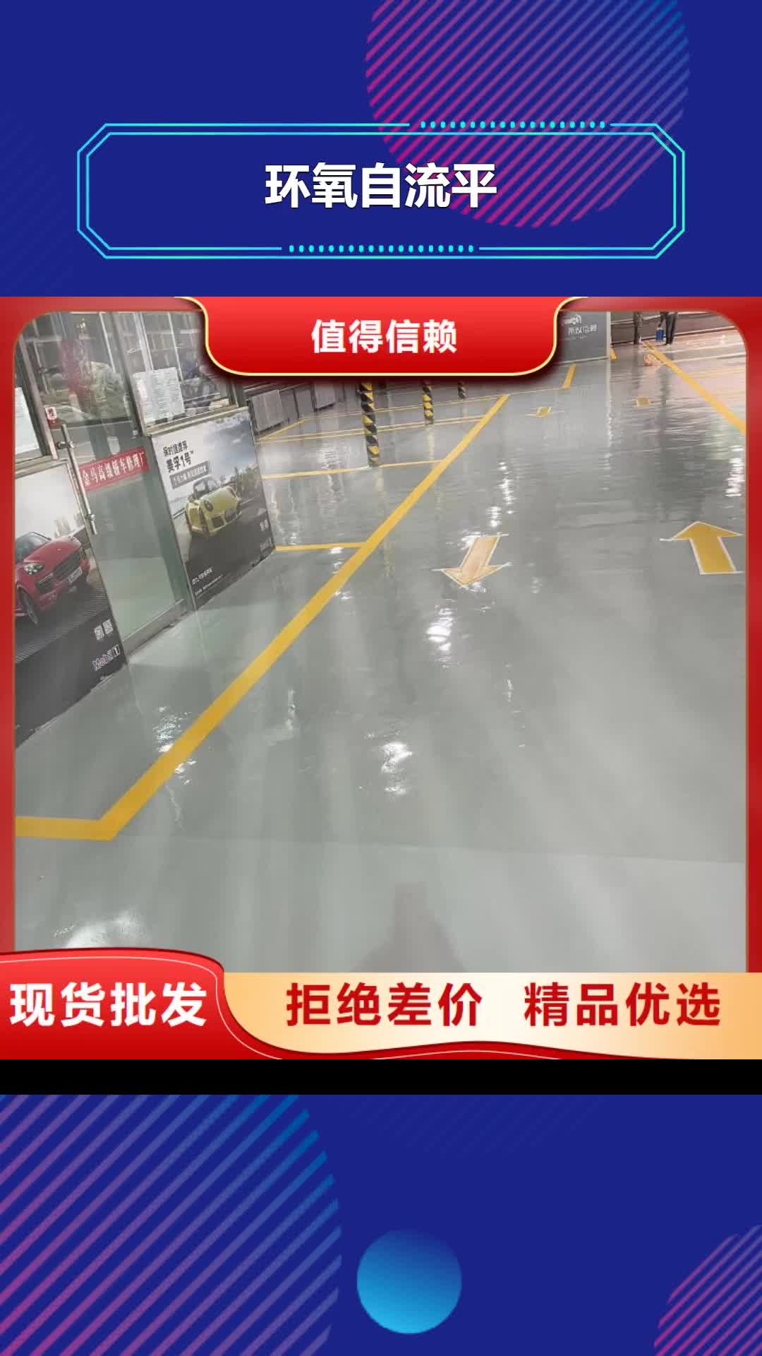 湛江【环氧自流平】,自流平生产厂家