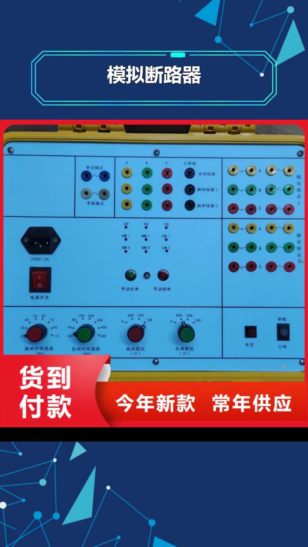 【枣庄 模拟断路器-微机继电保护测试仪价格合理】