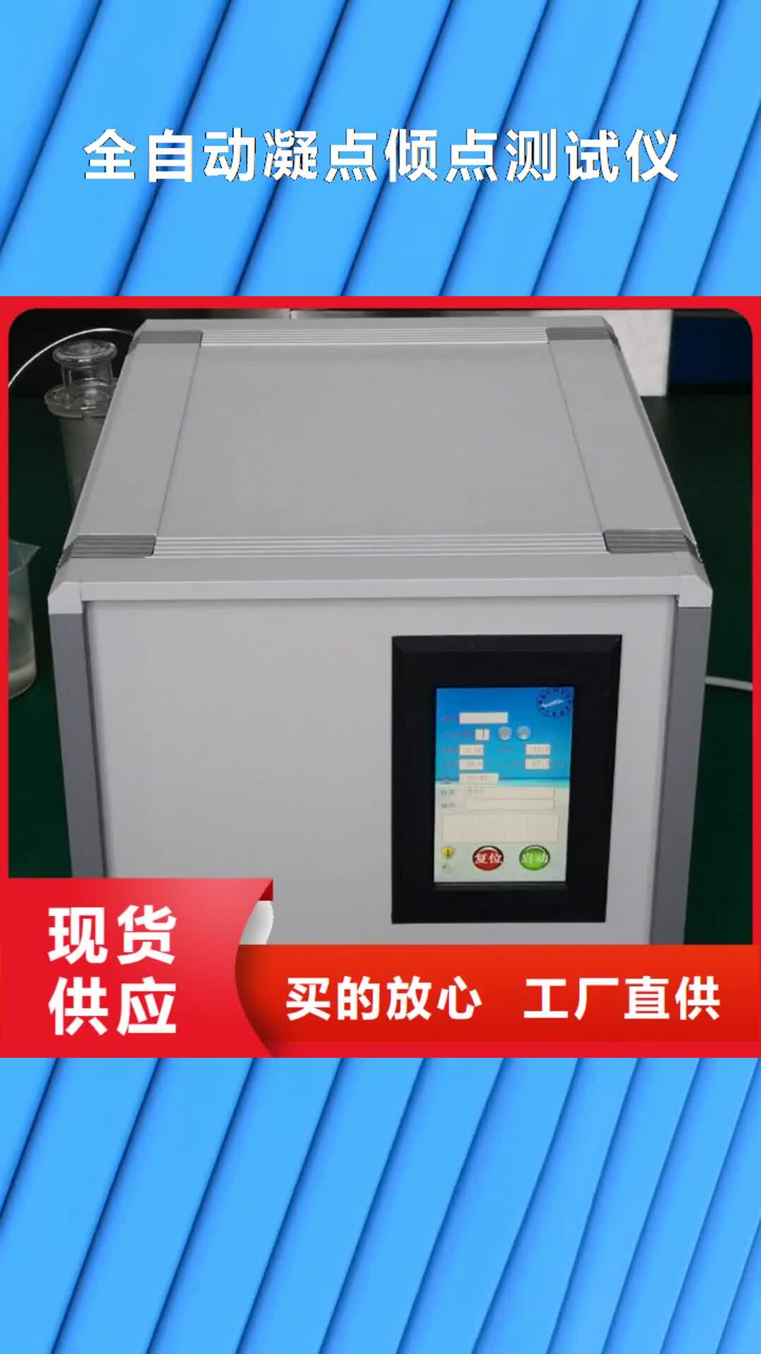 【辽宁 全自动凝点倾点测试仪智能变电站光数字测试仪价格有优势】