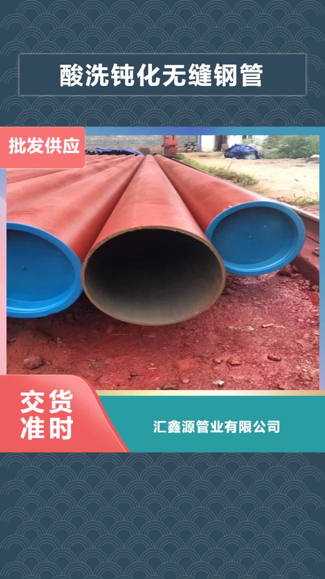 【揭阳 酸洗钝化无缝钢管售后服务完善】