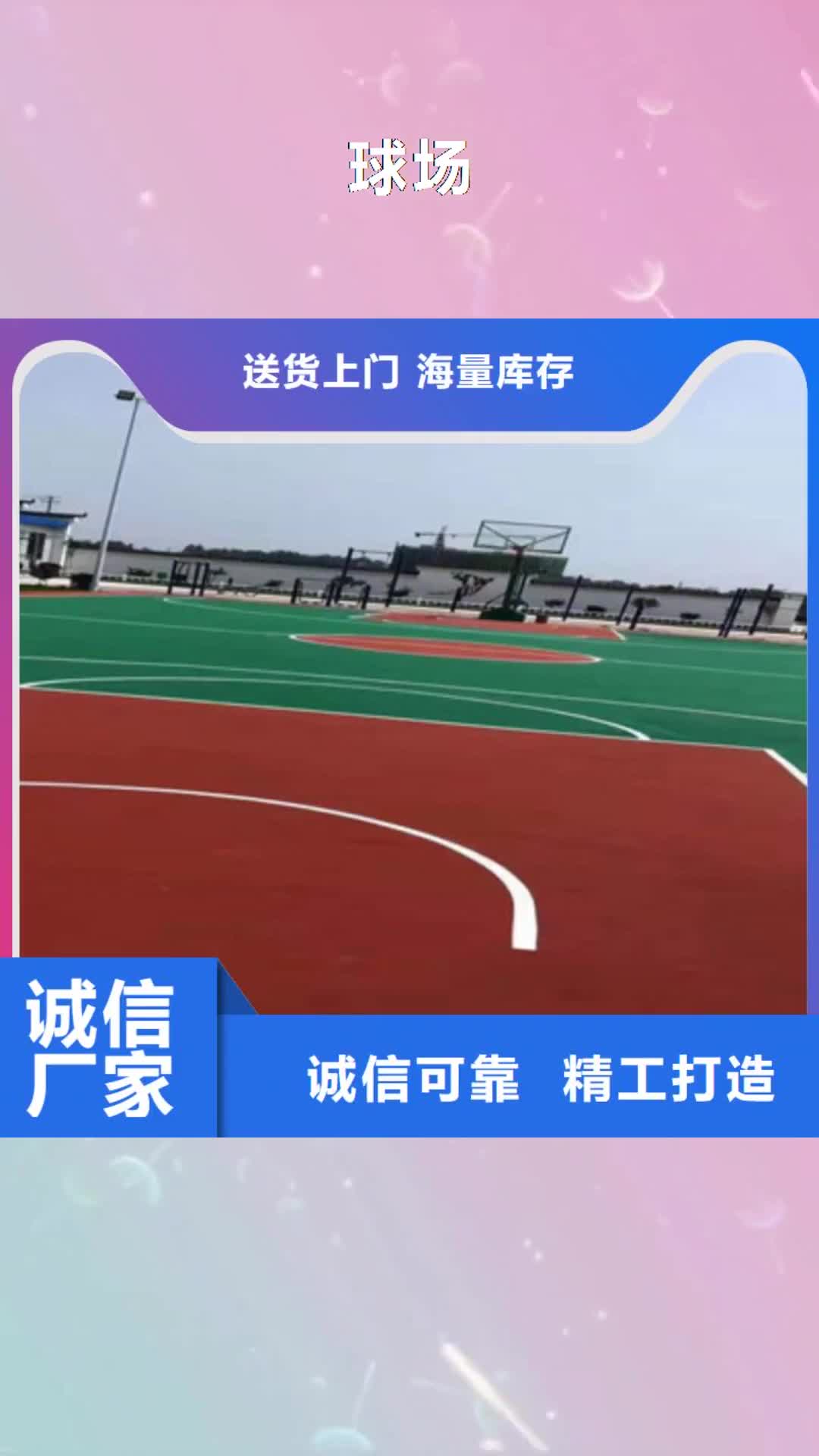 许昌【球场】-硅pu篮球场产地货源