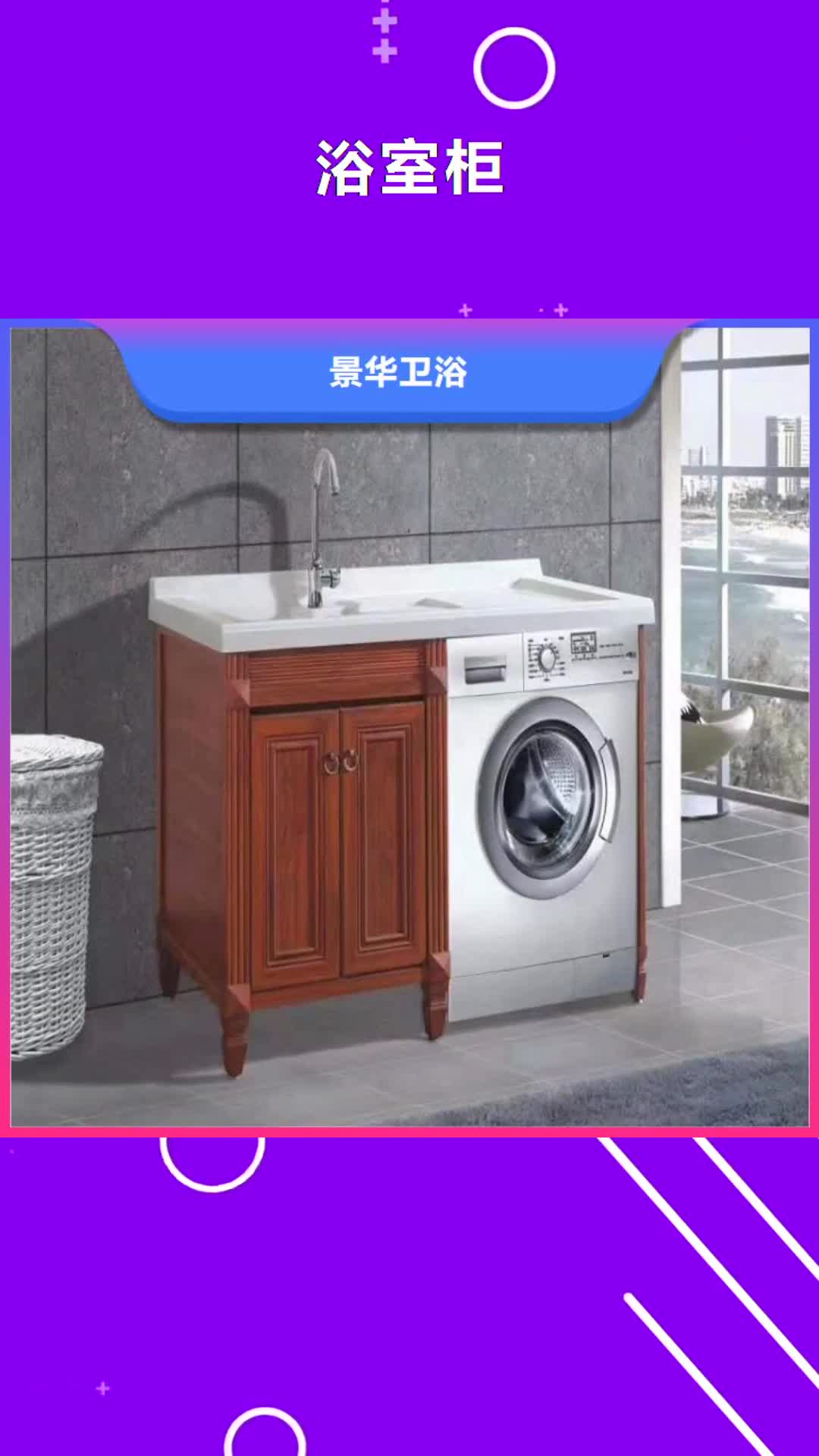 【宁波 浴室柜洗衣机柜岩板盆供应商】