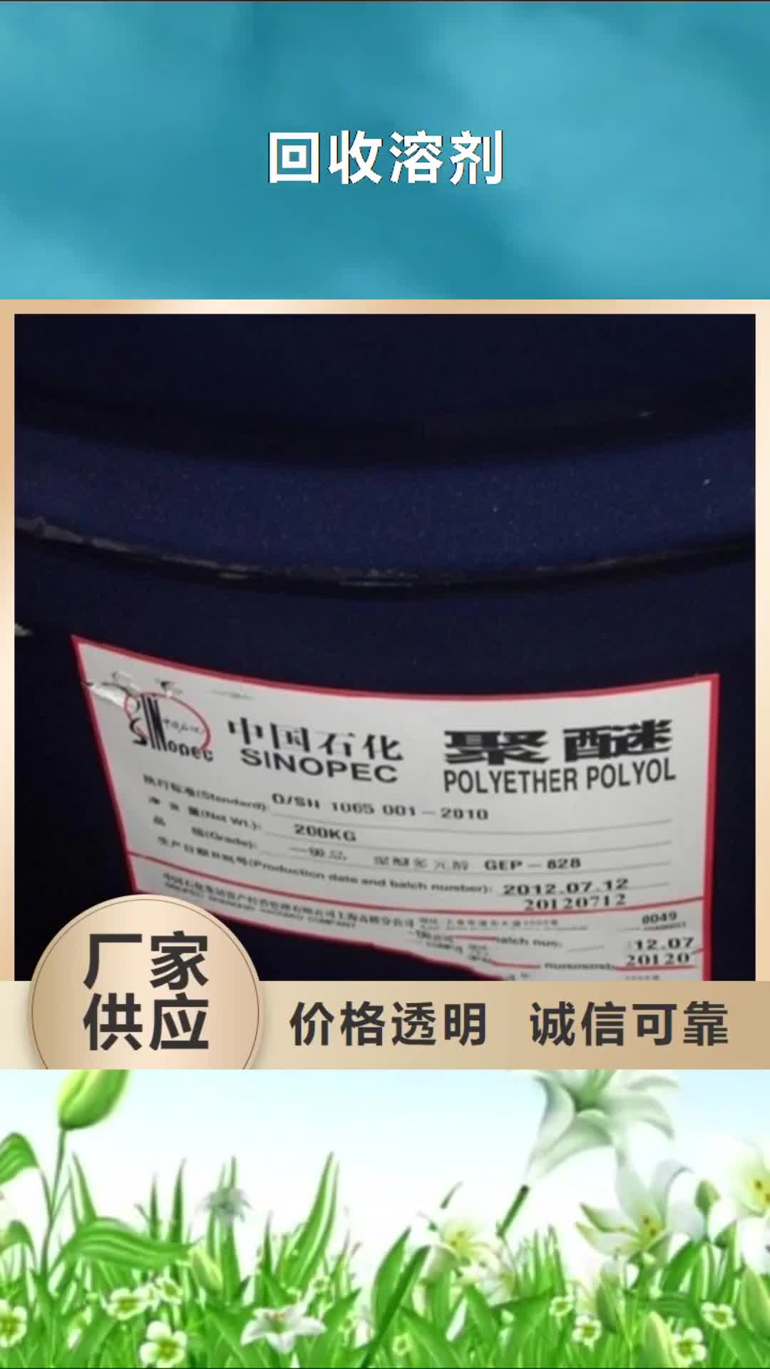 【长治 回收溶剂 回收油漆来图来样定制】