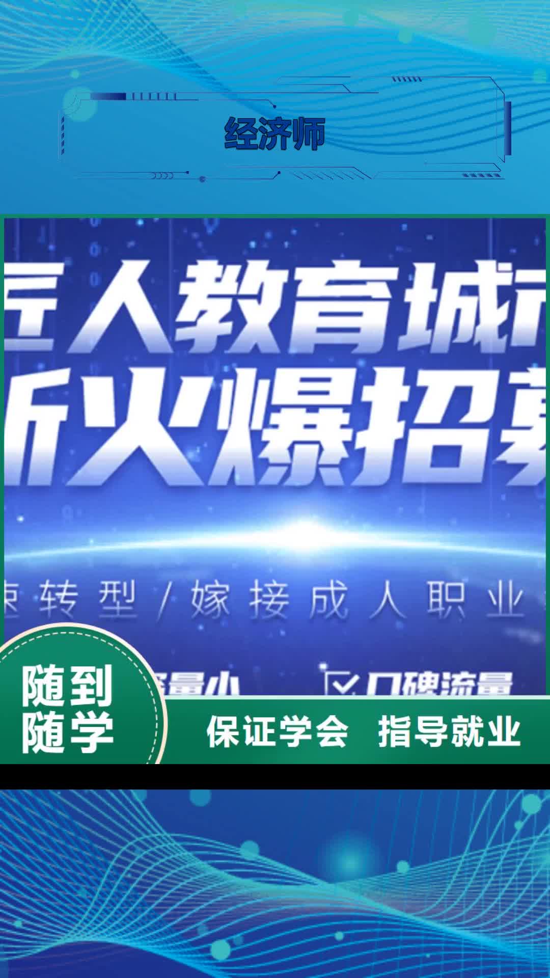【青岛 经济师职业教育加盟全程实操】