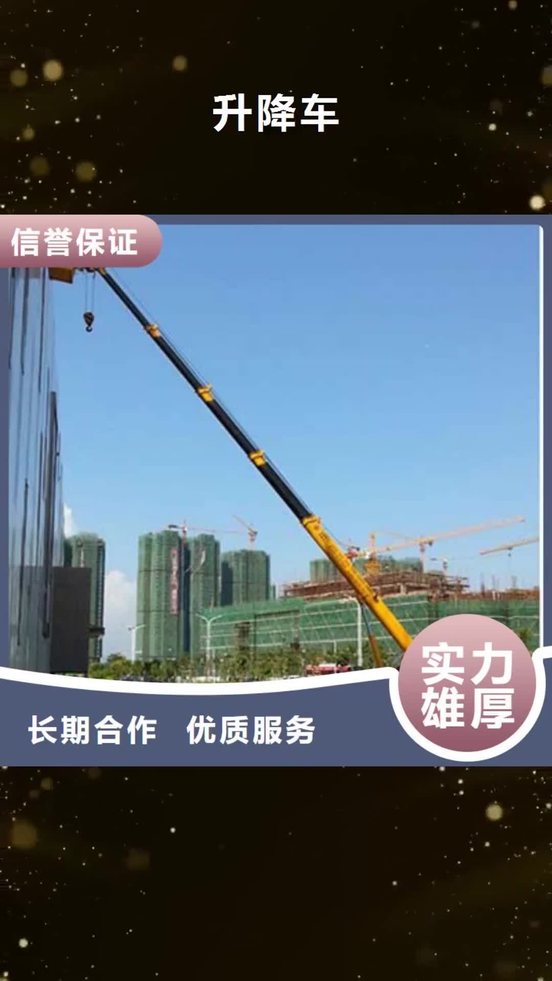 聊城【升降车】_高空车技术比较好