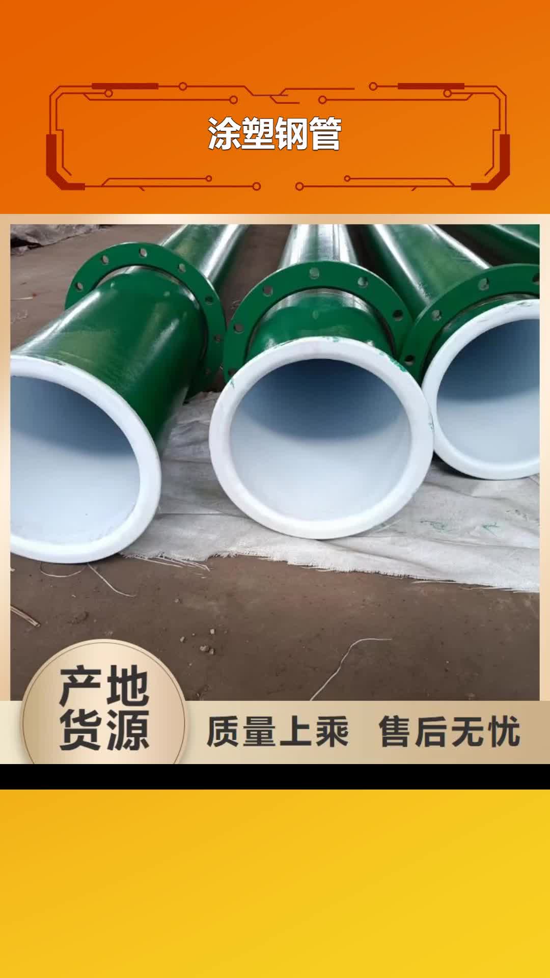 山西 涂塑钢管 【衬塑管】实力大厂家