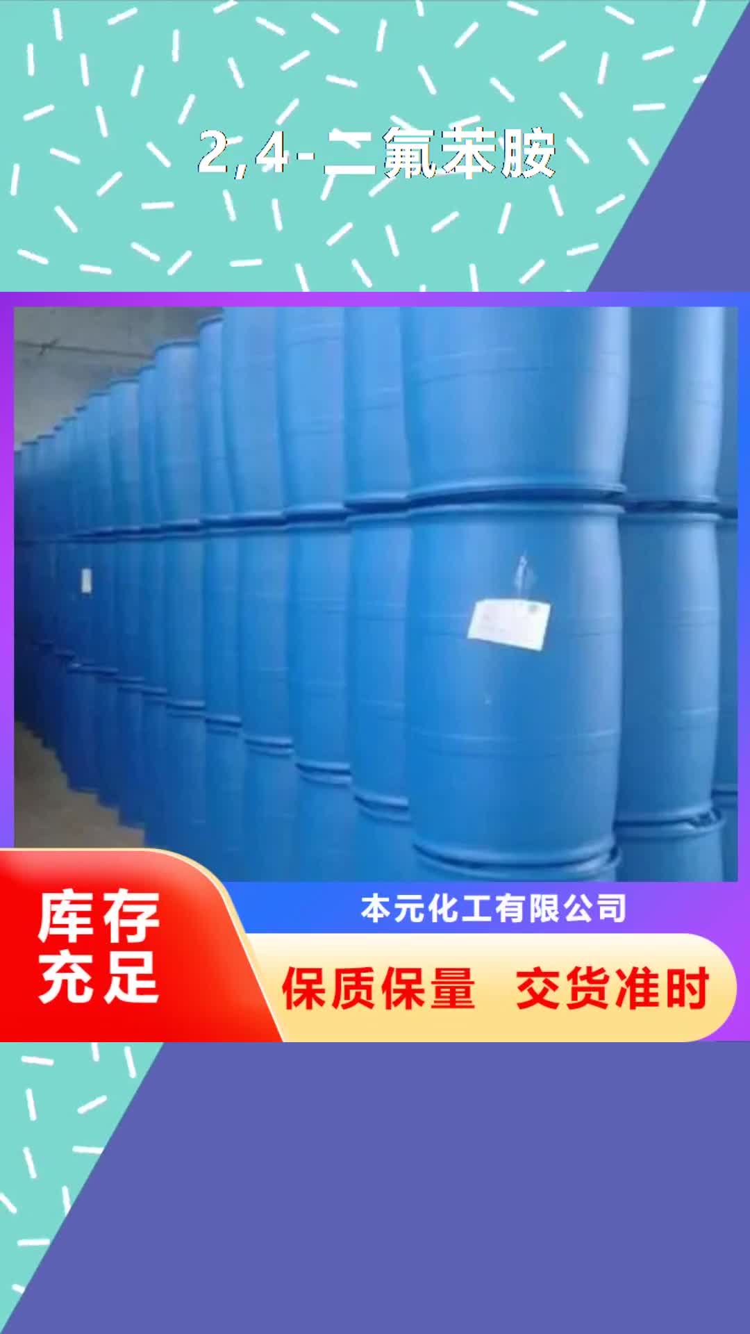 重庆【2,4-二氟苯胺】-2.4二氟苯胺保障
