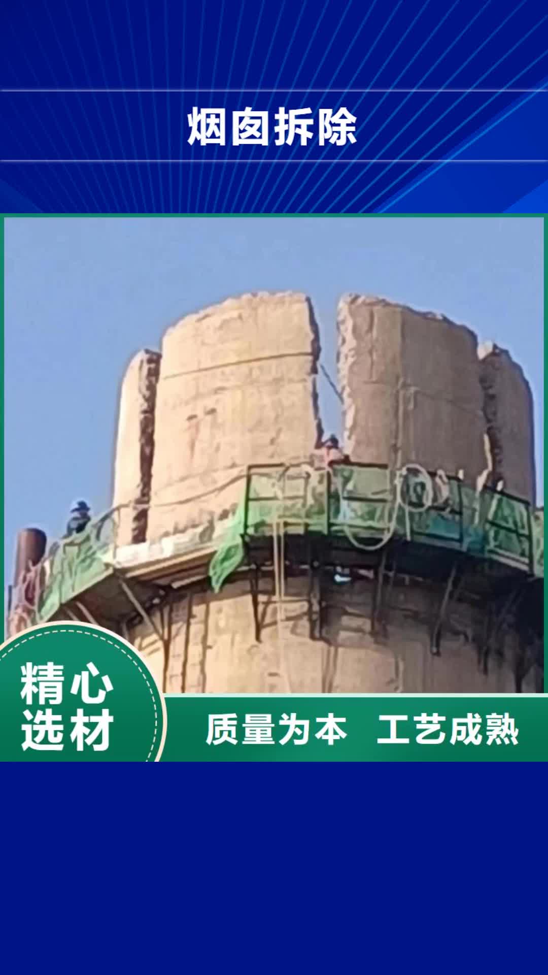 宜宾 烟囱拆除 【拆烟囱】源头采购