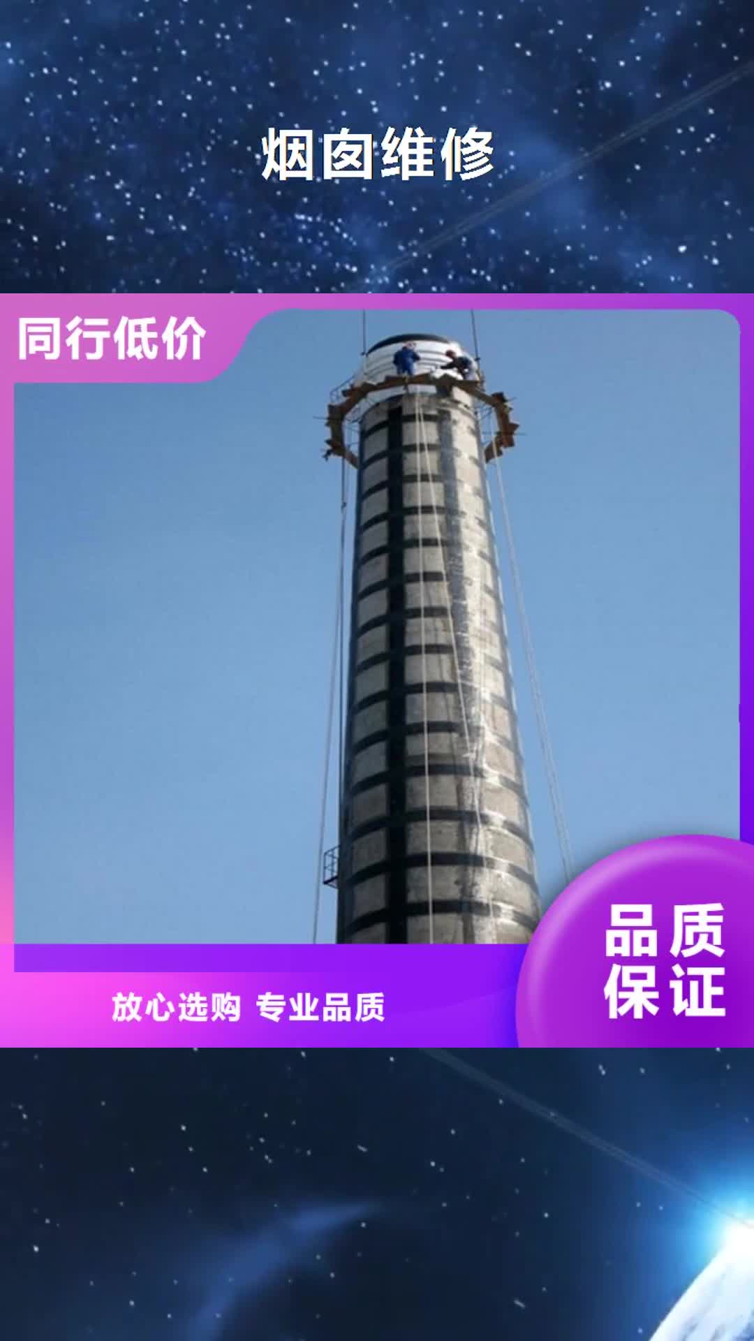 【山南 烟囱维修,拆烟囱多年厂家可靠】