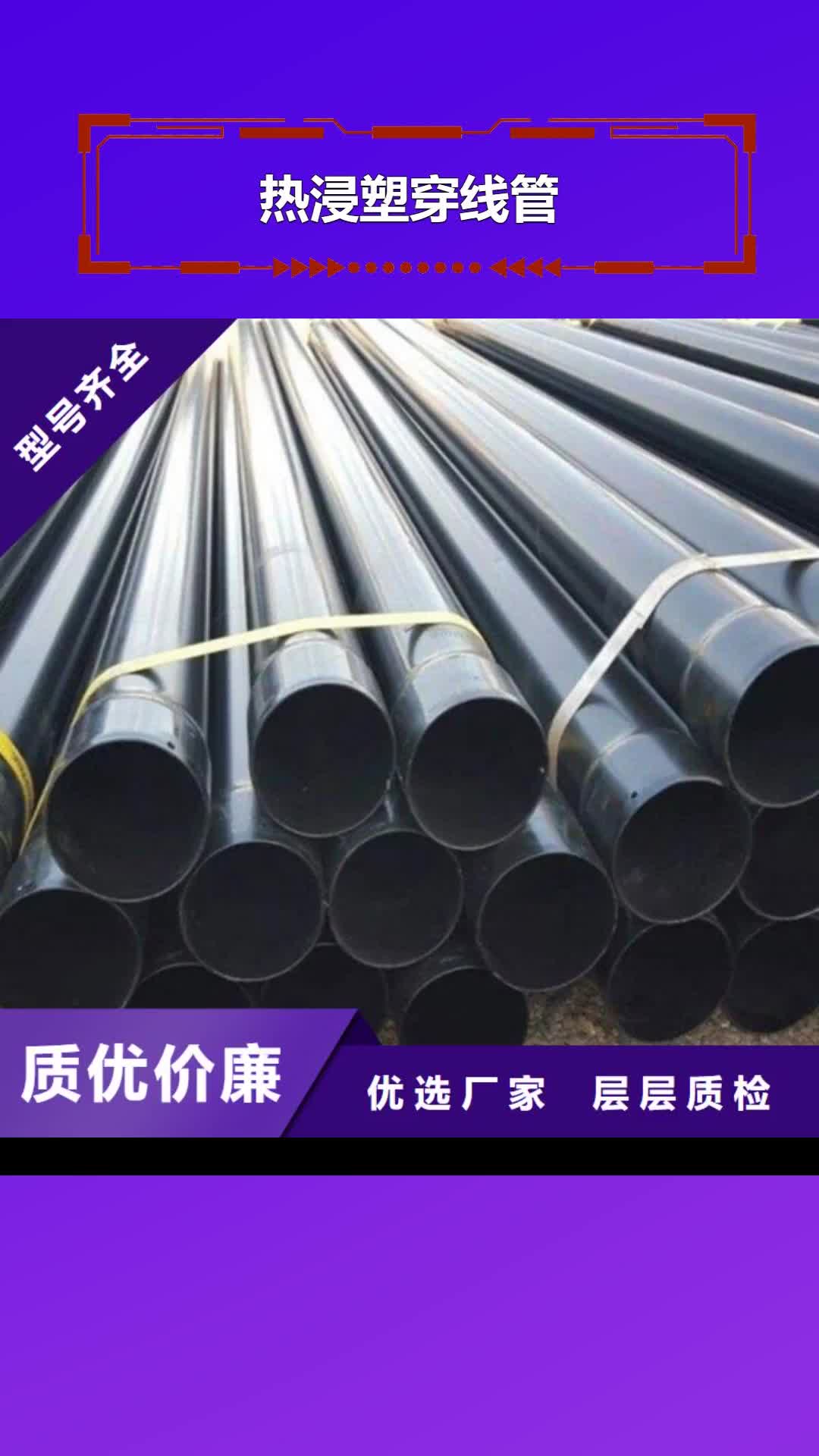 【山东 热浸塑穿线管_3PE防腐钢管厂质检严格】