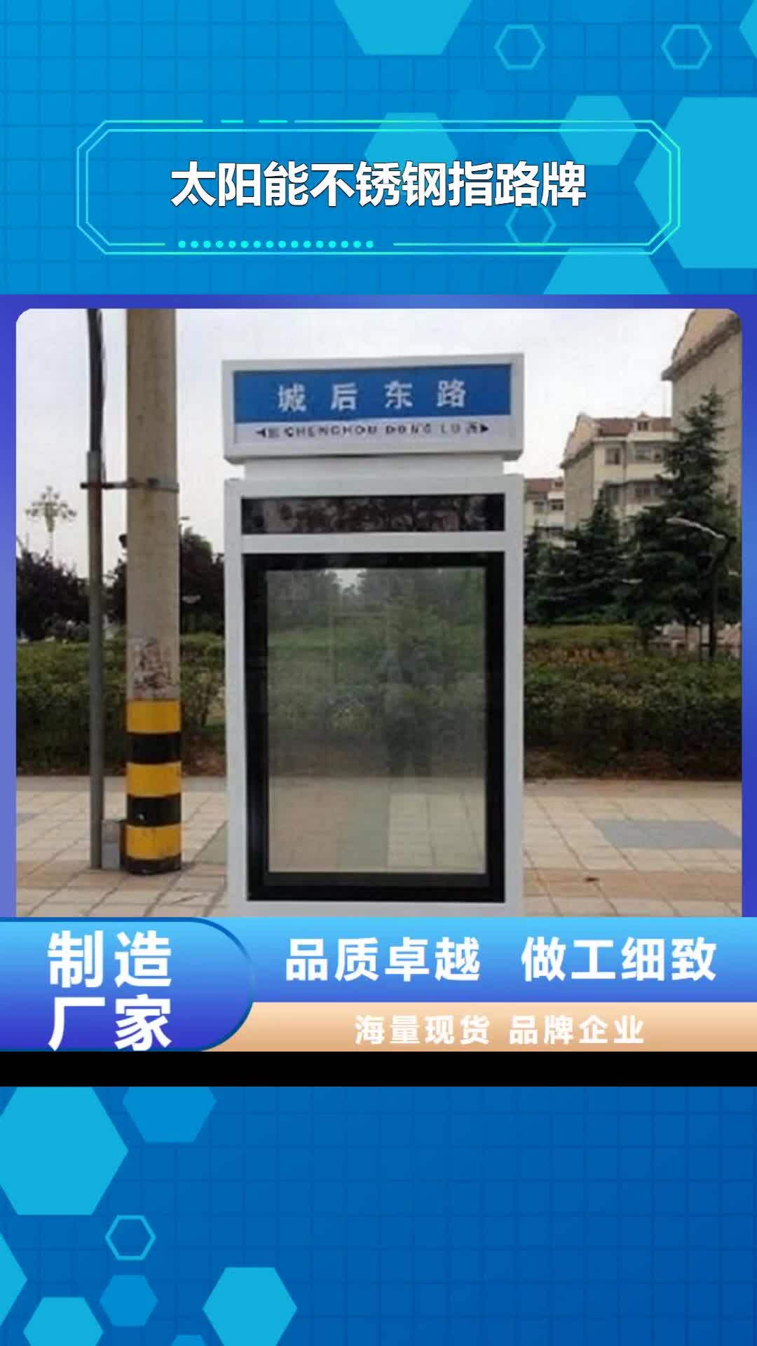 海南 太阳能不锈钢指路牌_【宣传栏灯箱生产厂家】货源直销