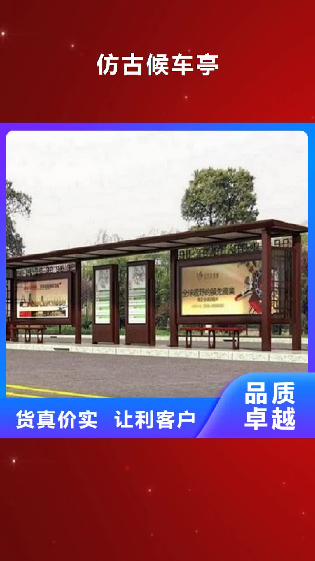 徐州【仿古候车亭】,LED滚动灯箱客户信赖的厂家