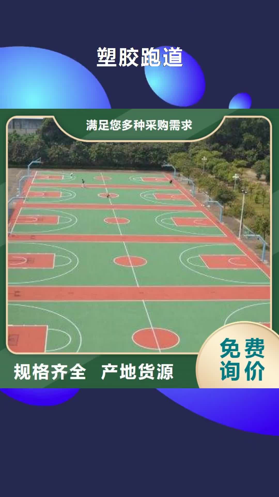 枣庄【塑胶跑道】_EPDM地垫一周内发货