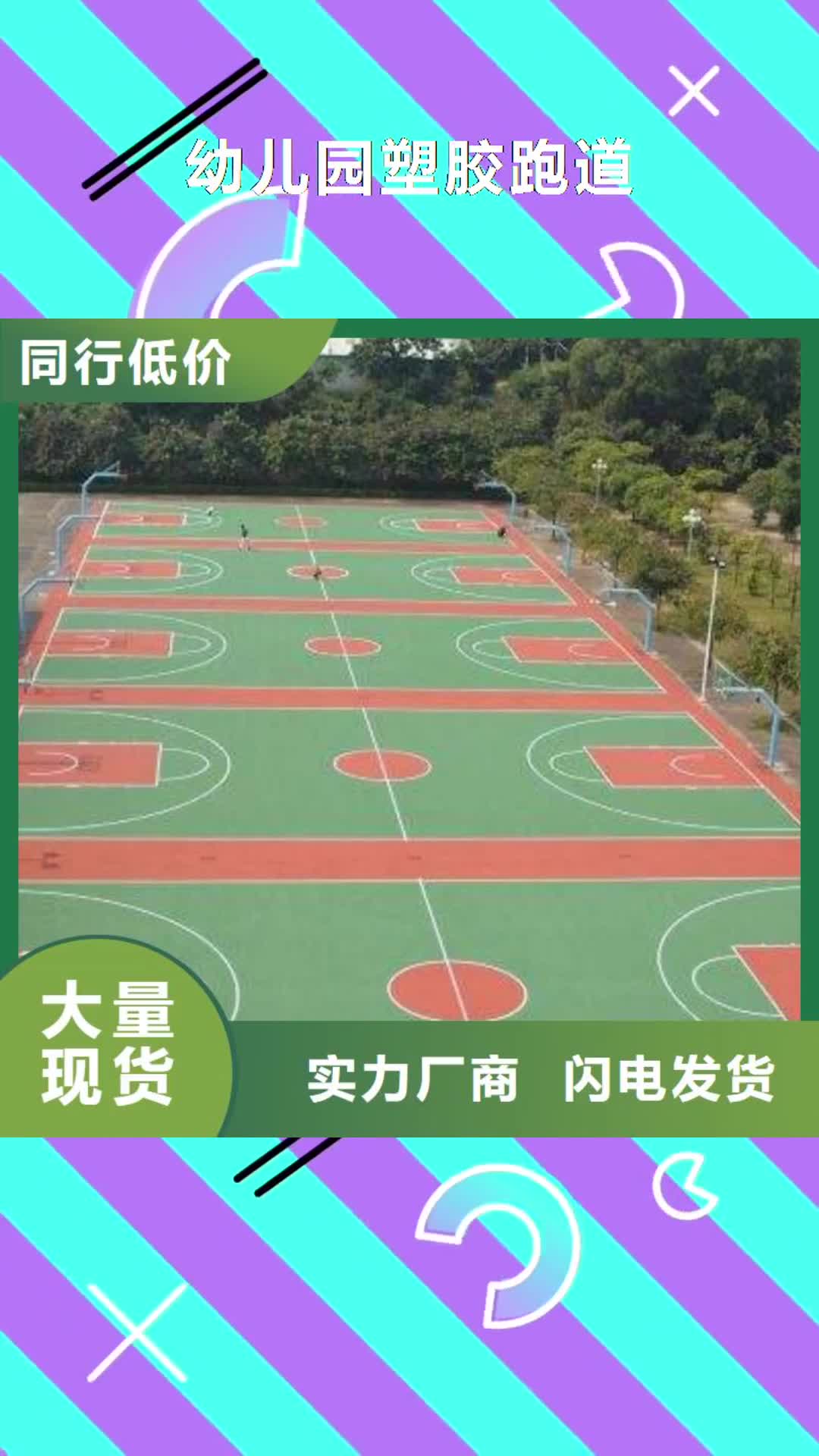 兰州【幼儿园塑胶跑道】塑胶跑道应用范围广泛