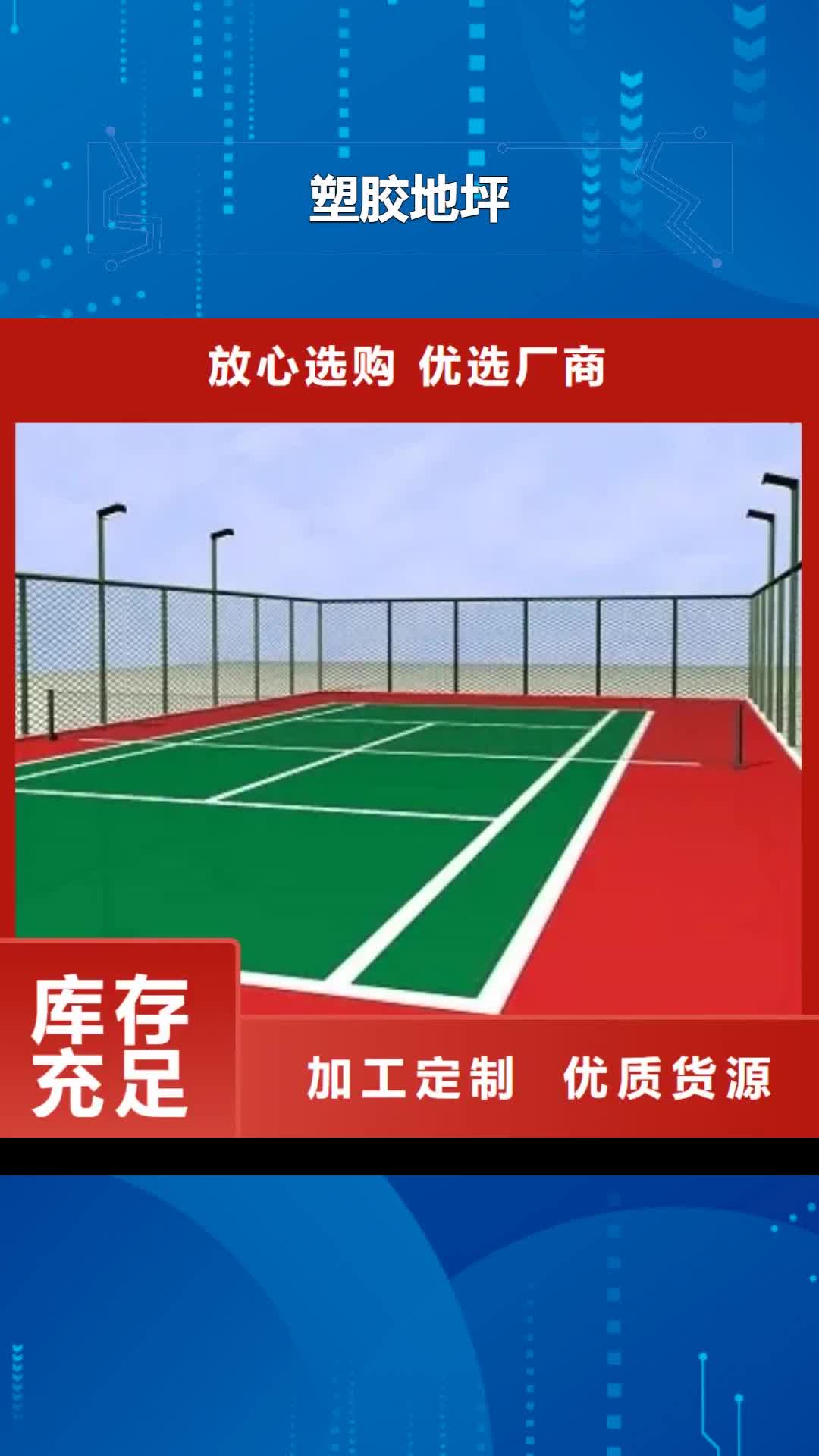 【香港 塑胶地坪_塑胶跑道优良材质】