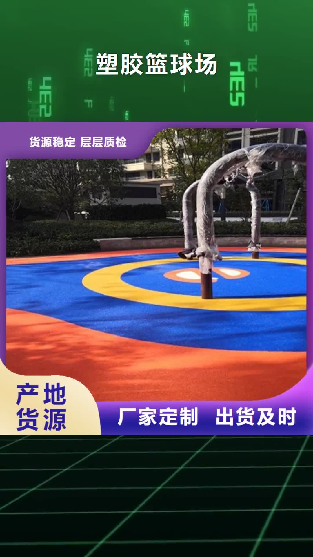 【金华 塑胶篮球场塑胶跑道可定制有保障】