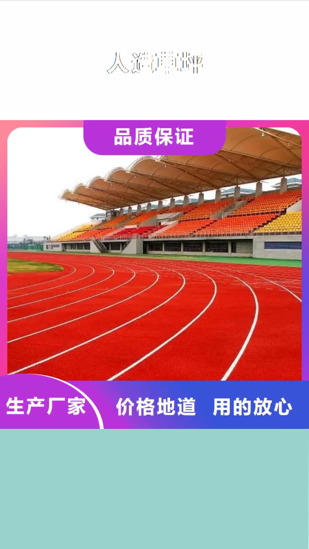 【昆明 人造草坪_塑胶跑道货到付款】