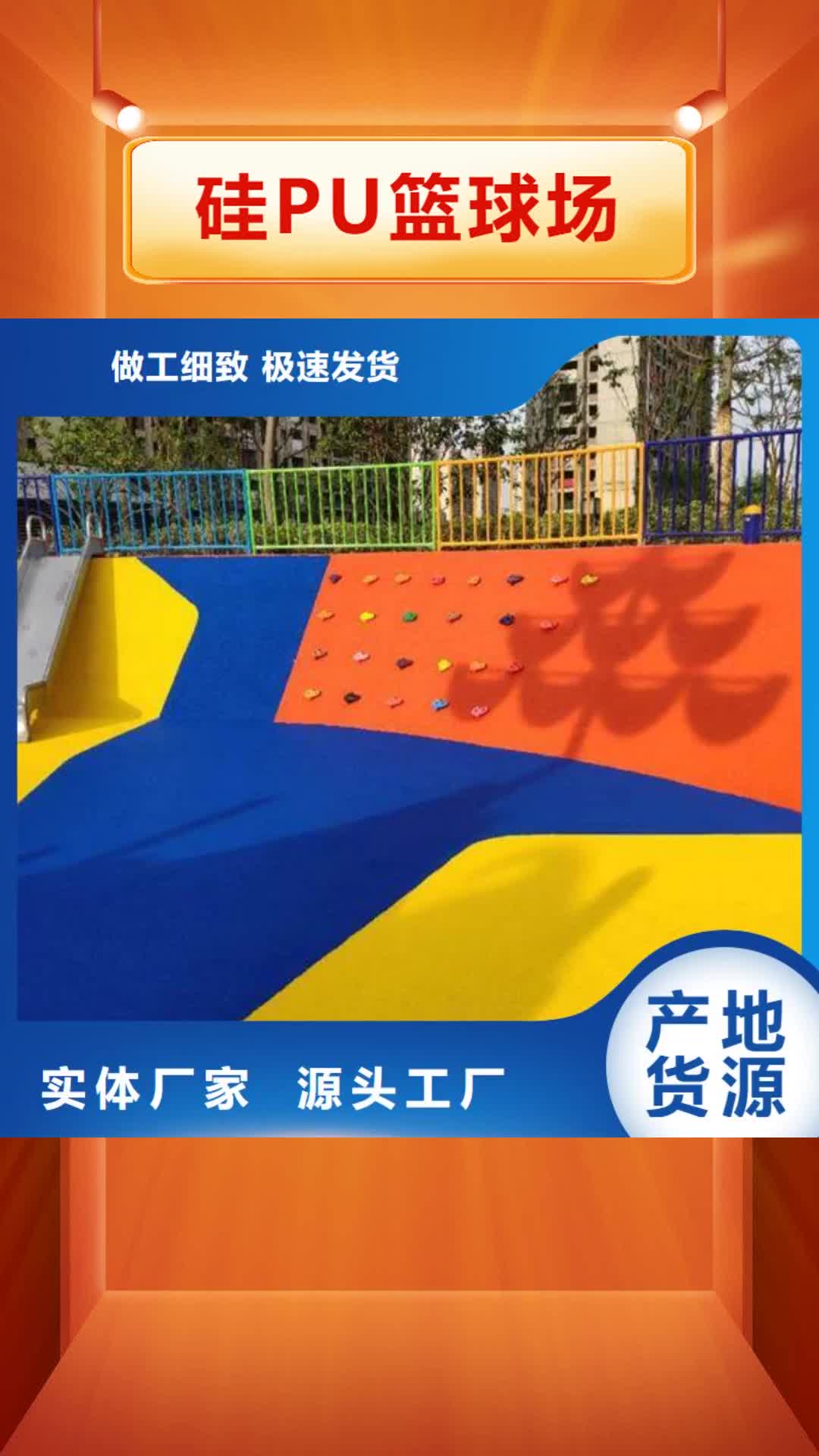 阳江 硅PU篮球场【塑胶跑道】批发价格