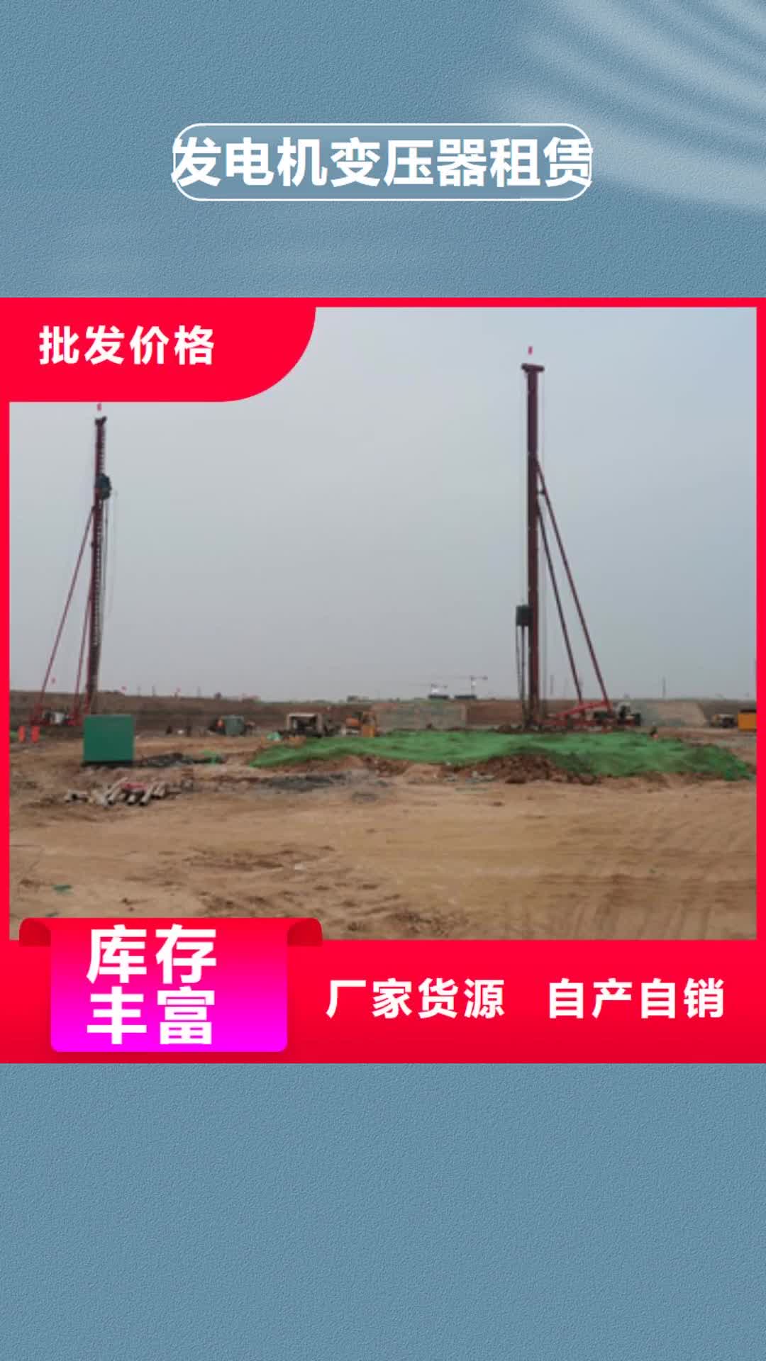 【池州 发电机变压器租赁-发电机租赁厂家货源充足】