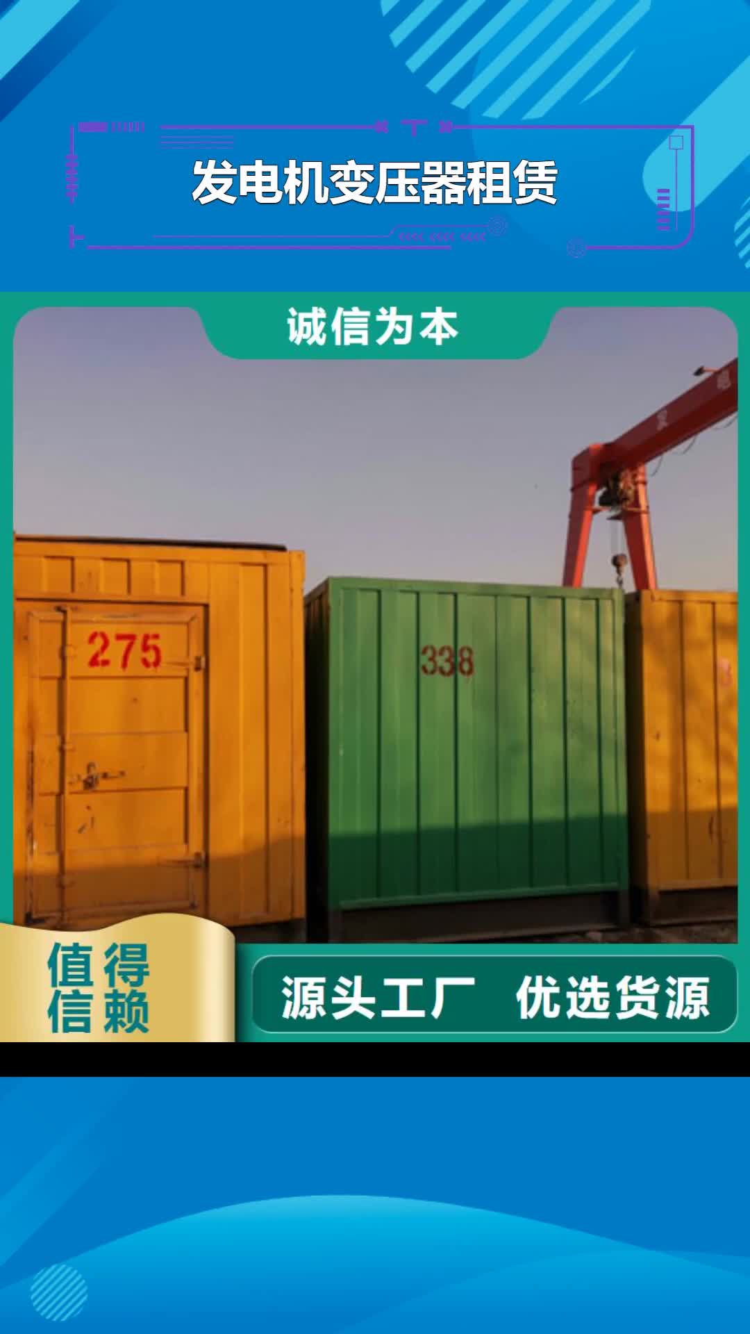 福建【发电机变压器租赁】-100kw发电机租赁现货满足大量采购
