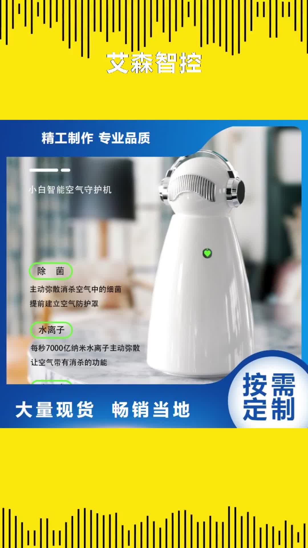 齐齐哈尔【艾森智控】 小白空气守护机物美价优