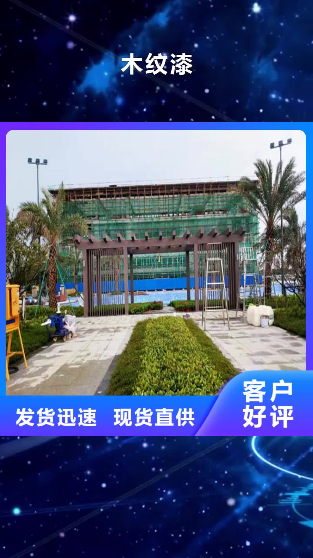 德阳【木纹漆】,凉亭木纹漆自有生产工厂