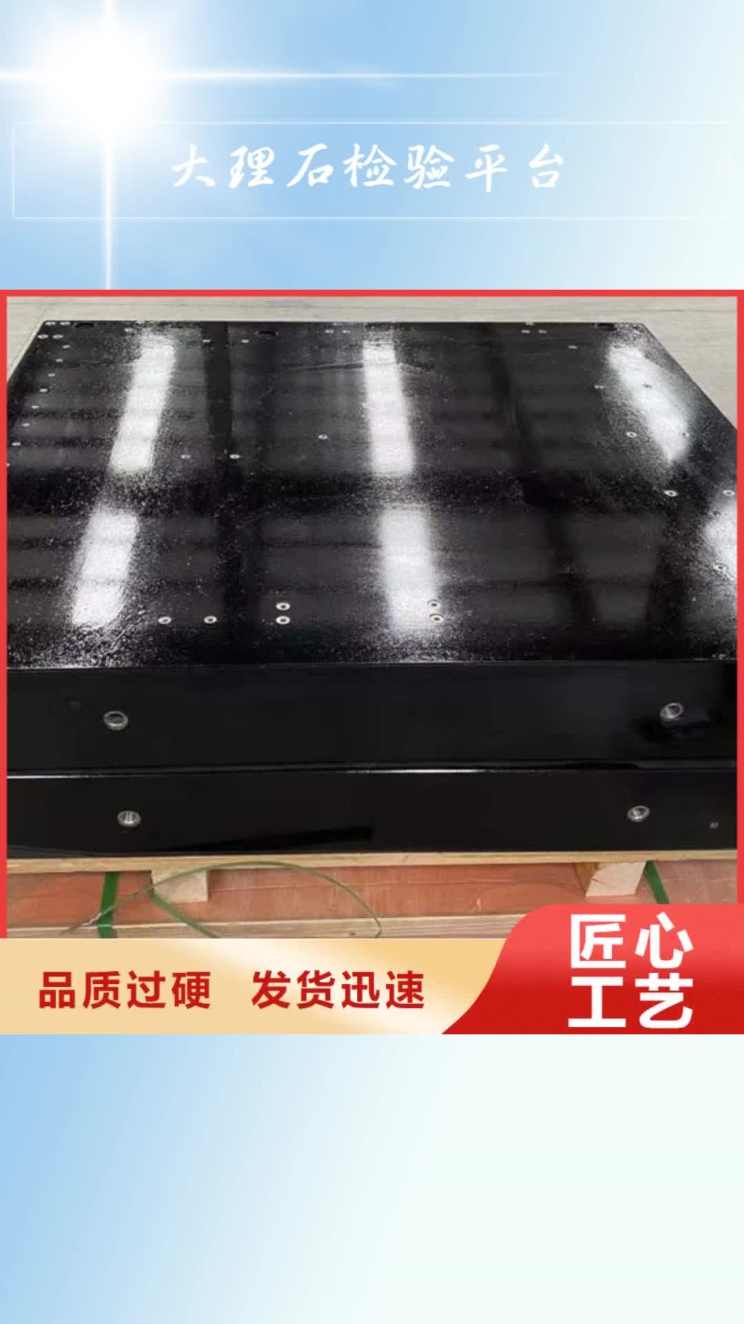昭通【大理石检验平台】 铸铁刮研平台选择大厂家省事省心