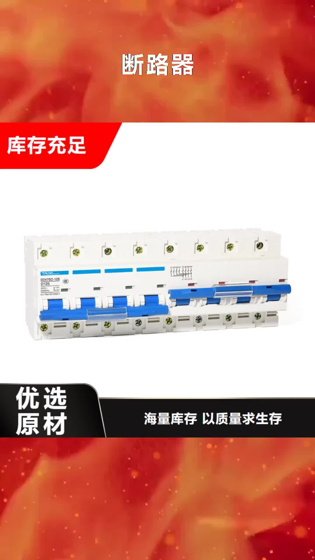 【朝阳 断路器智能型式断路器快捷物流】