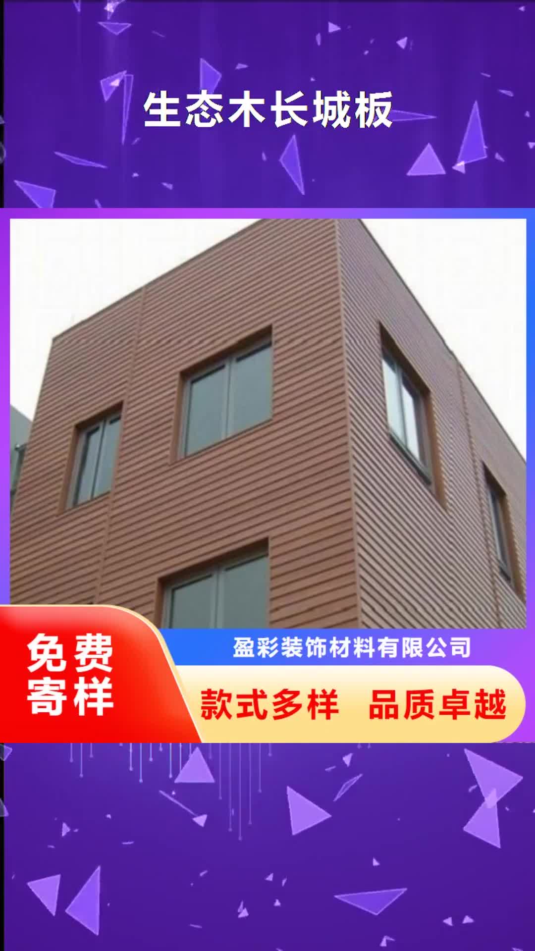 【安徽 生态木长城板-竹木纤维集成墙板源厂供货】