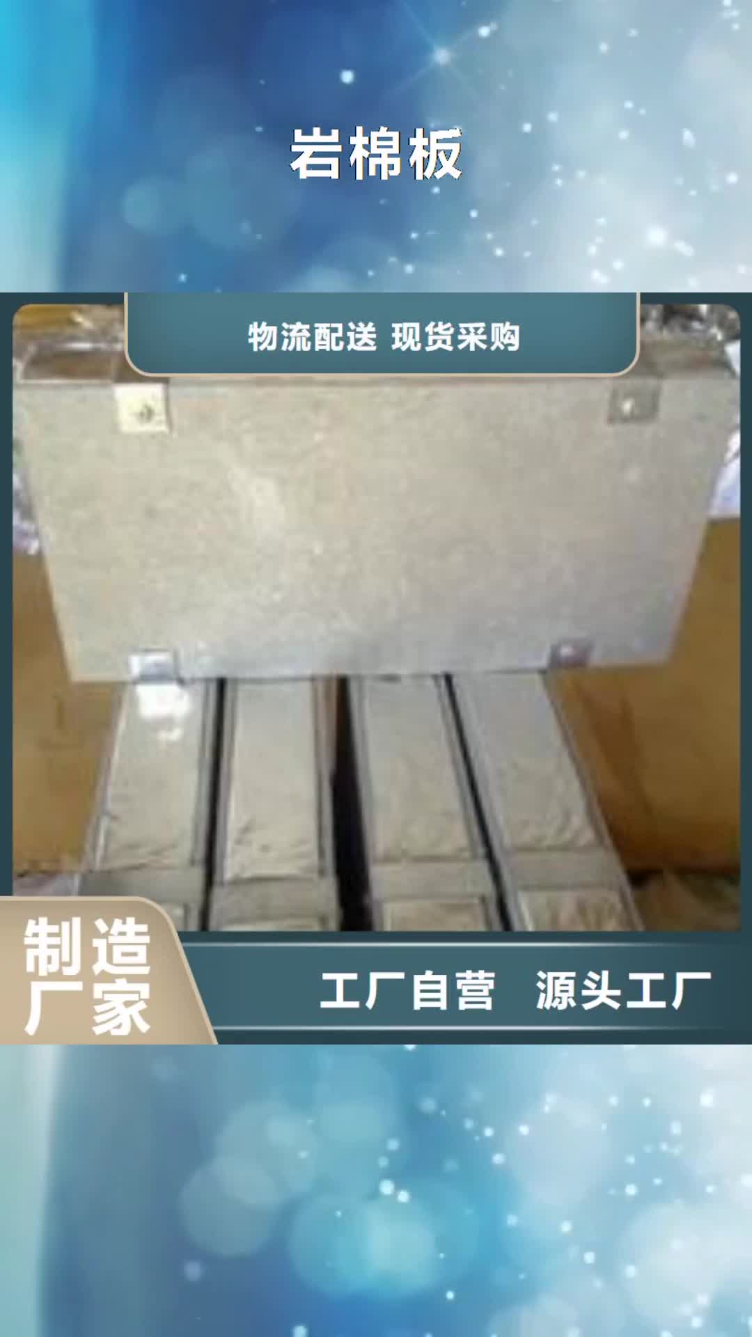 【中山 岩棉板外墙岩棉复合板敢与同行比服务】