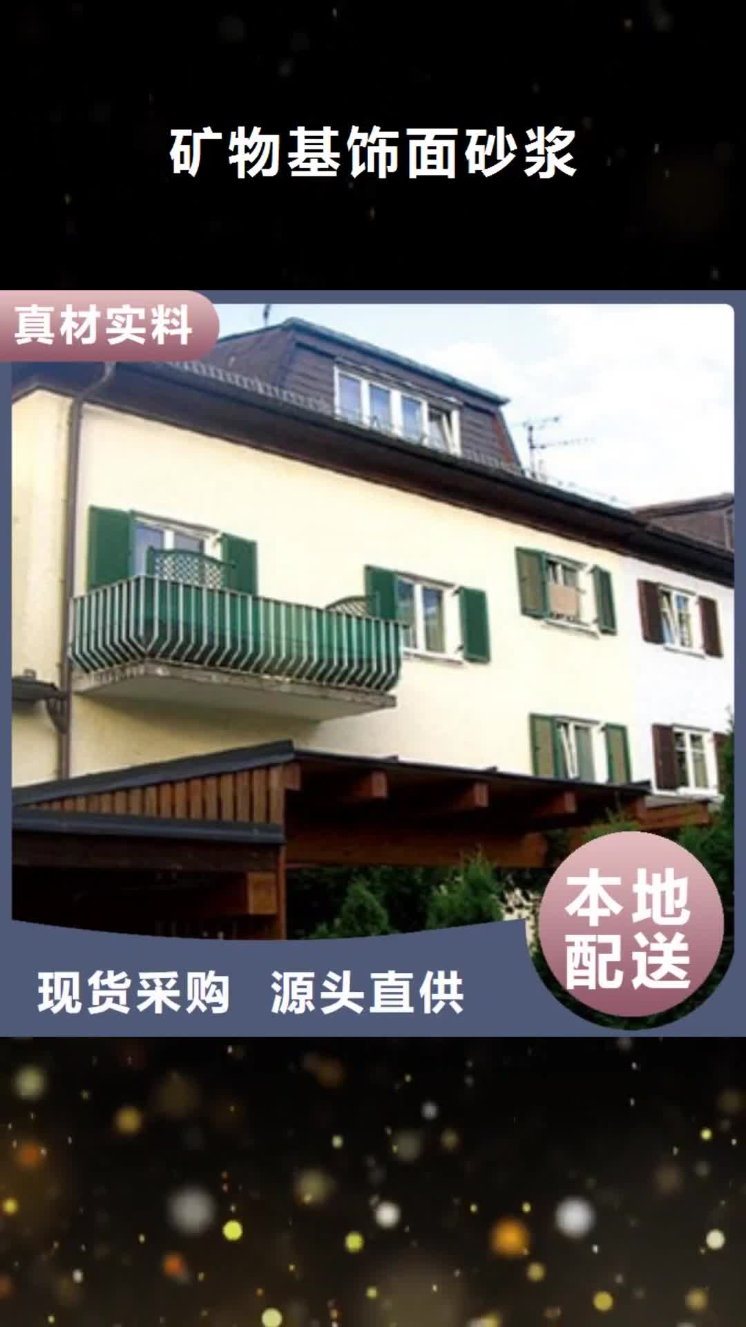 【宿州 矿物基饰面砂浆_钢丝网岩棉板大厂生产品质】