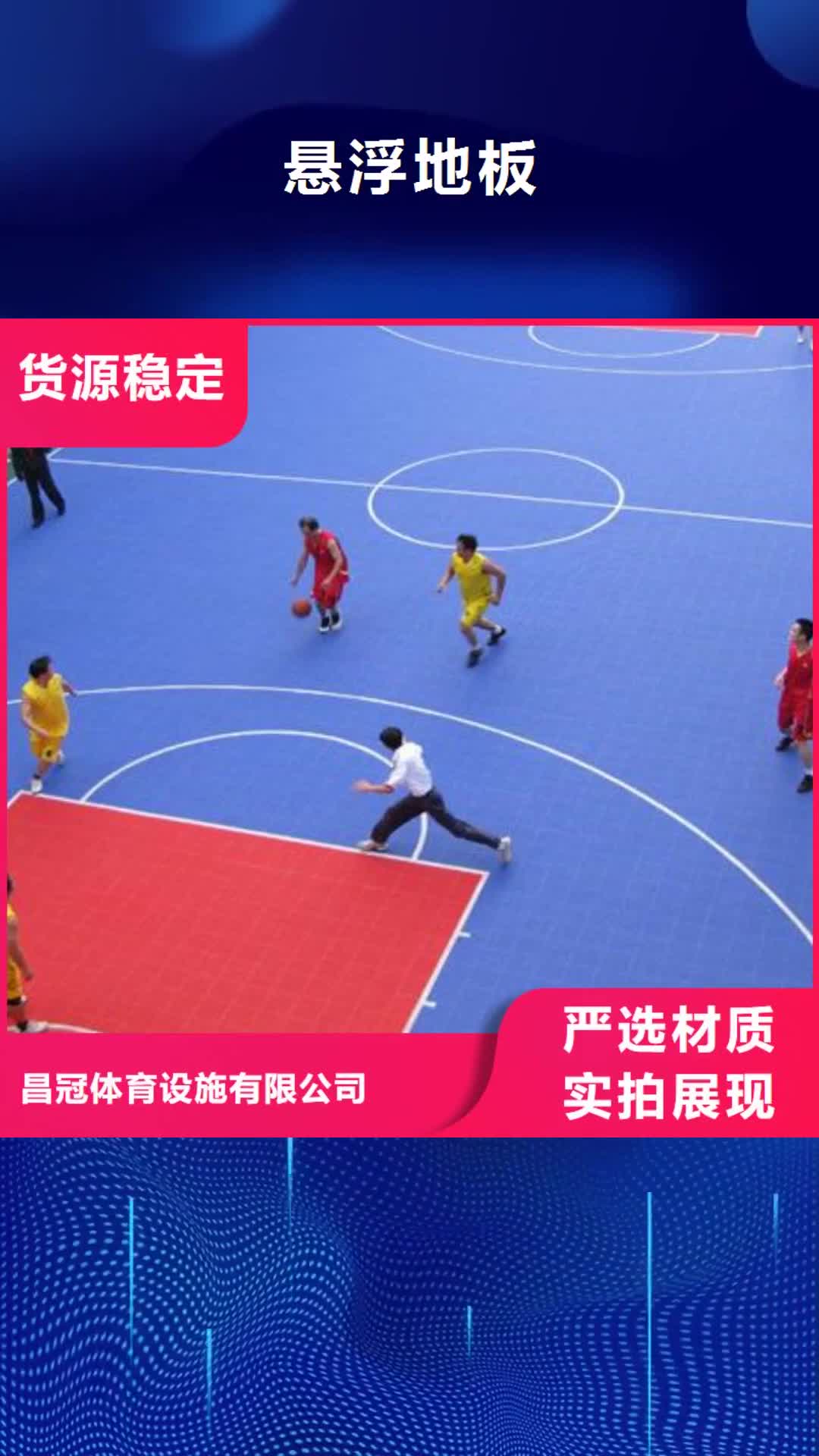 郴州 悬浮地板,【体育器材】买的是放心
