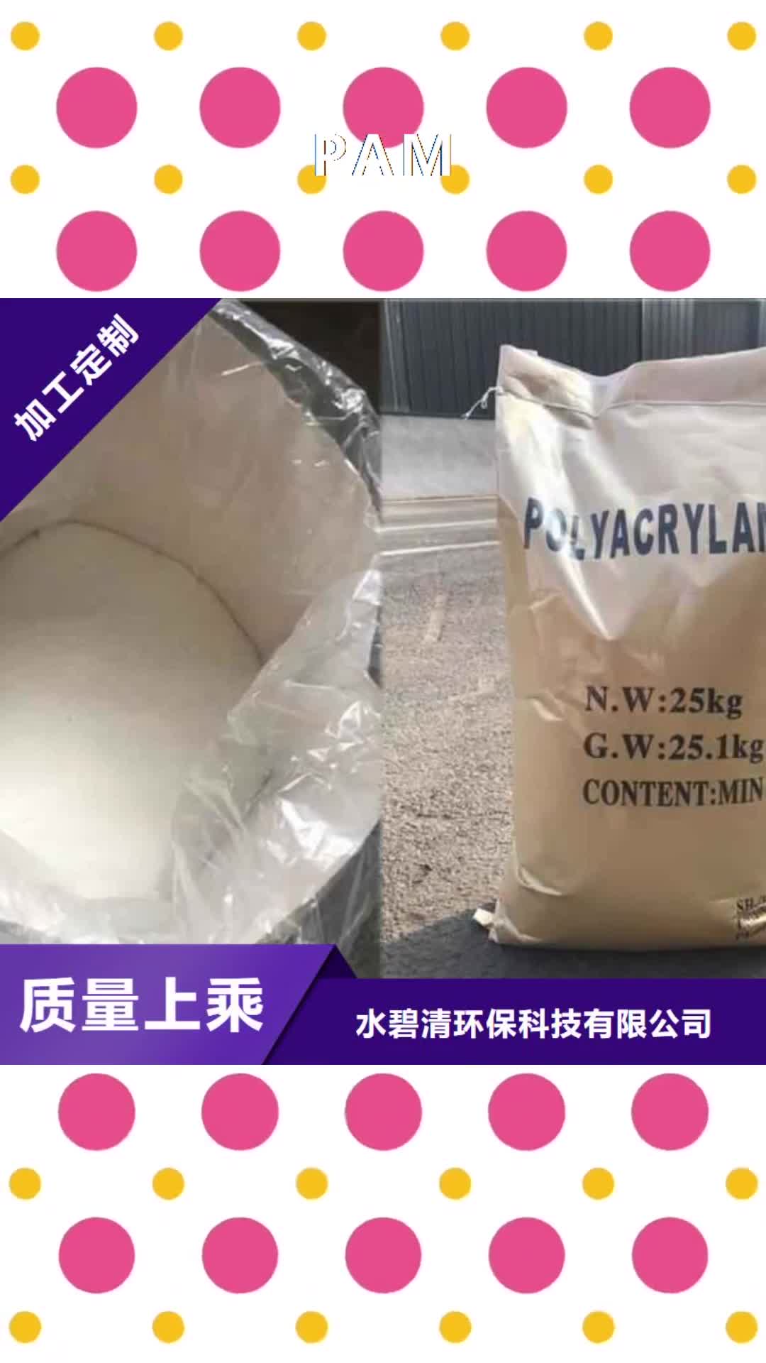 山东 PAM-【阴离子聚丙烯酰胺】按需定制