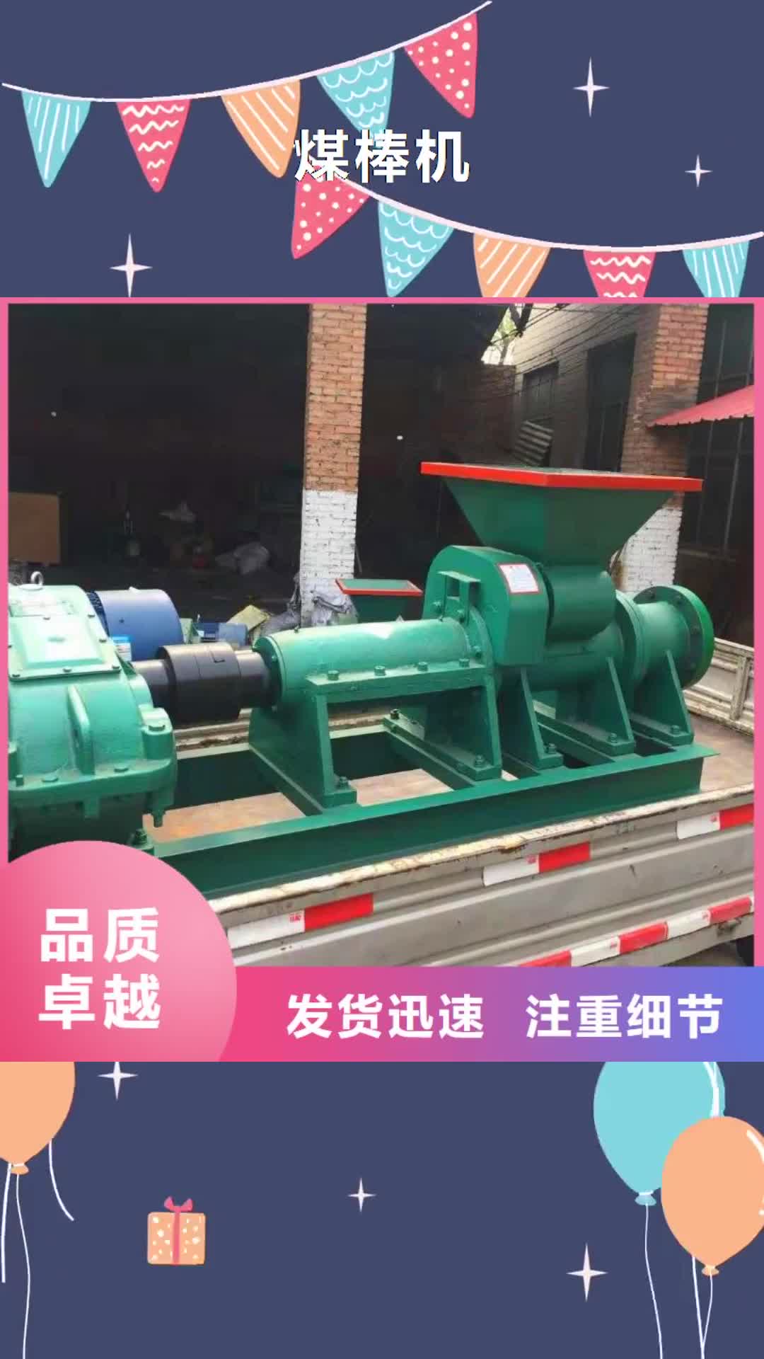 【崇左 煤棒机_机械设备商家】