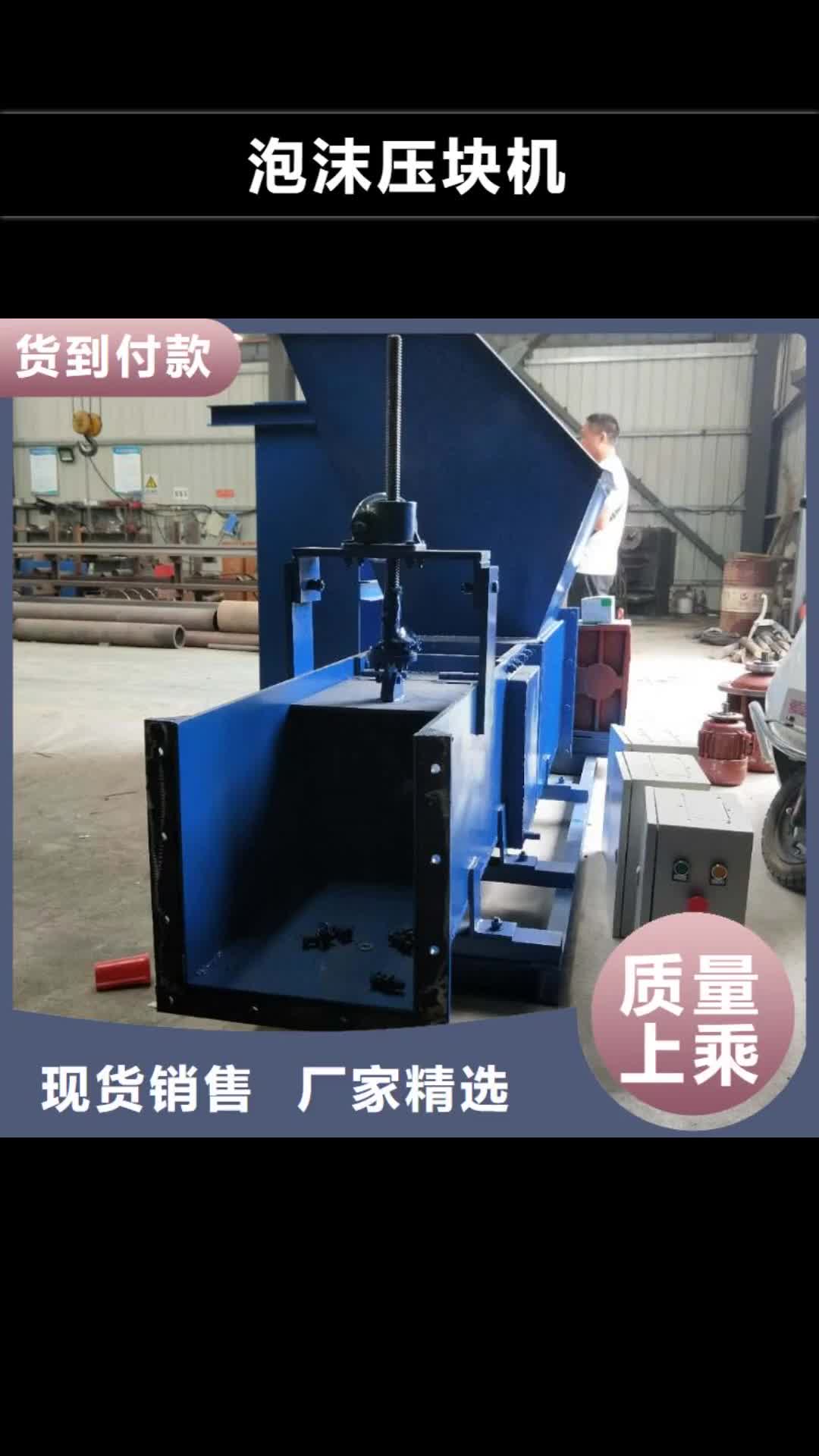 聊城【泡沫压块机】_机械设备品质好才是硬道理