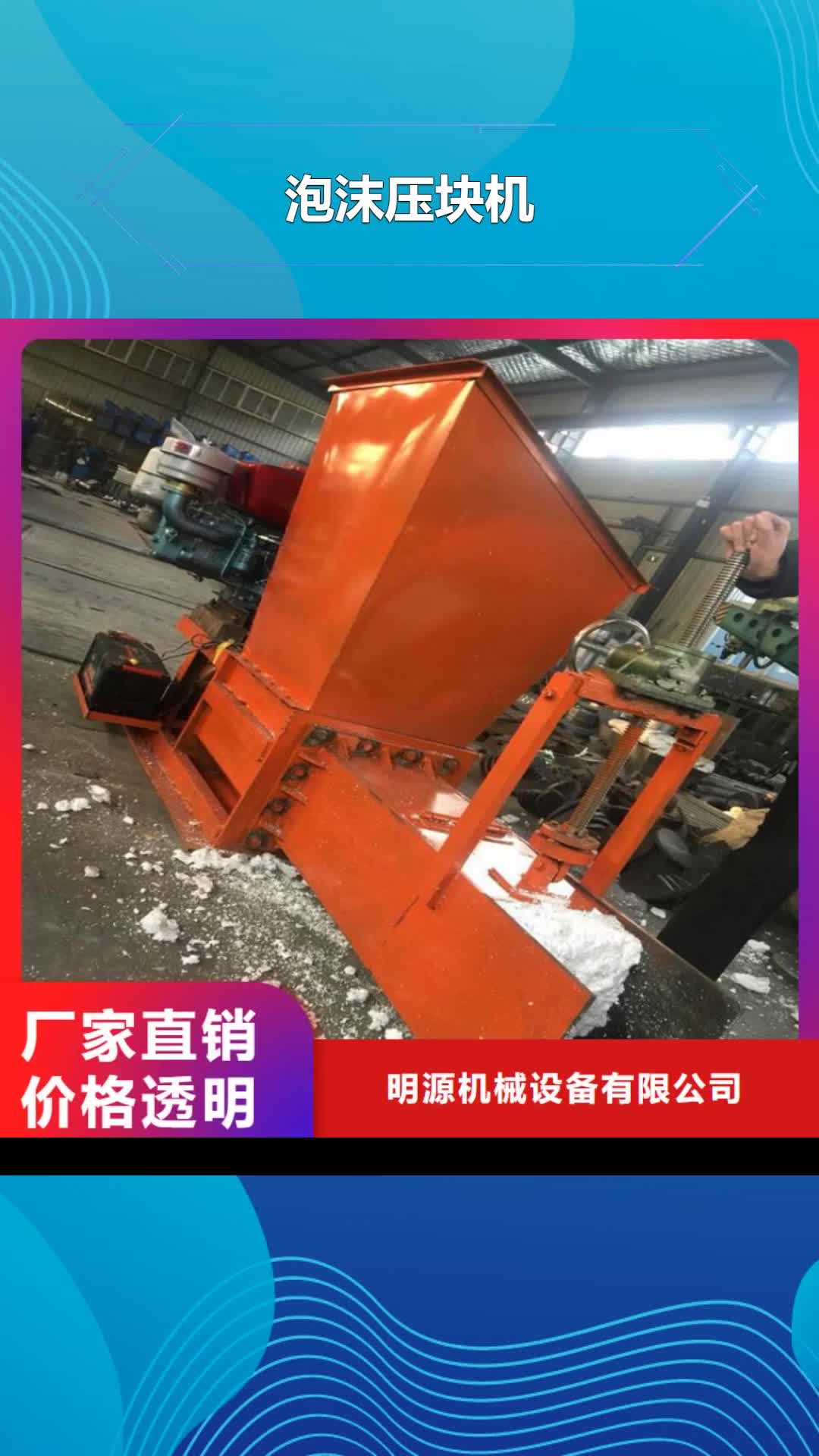 【大同 泡沫压块机 机械设备细节决定品质】